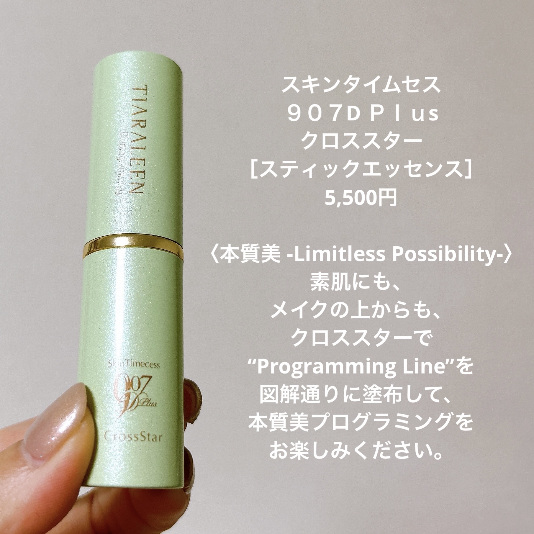 スティックエッセンス スキンタイムセス 907D Plus クロススター