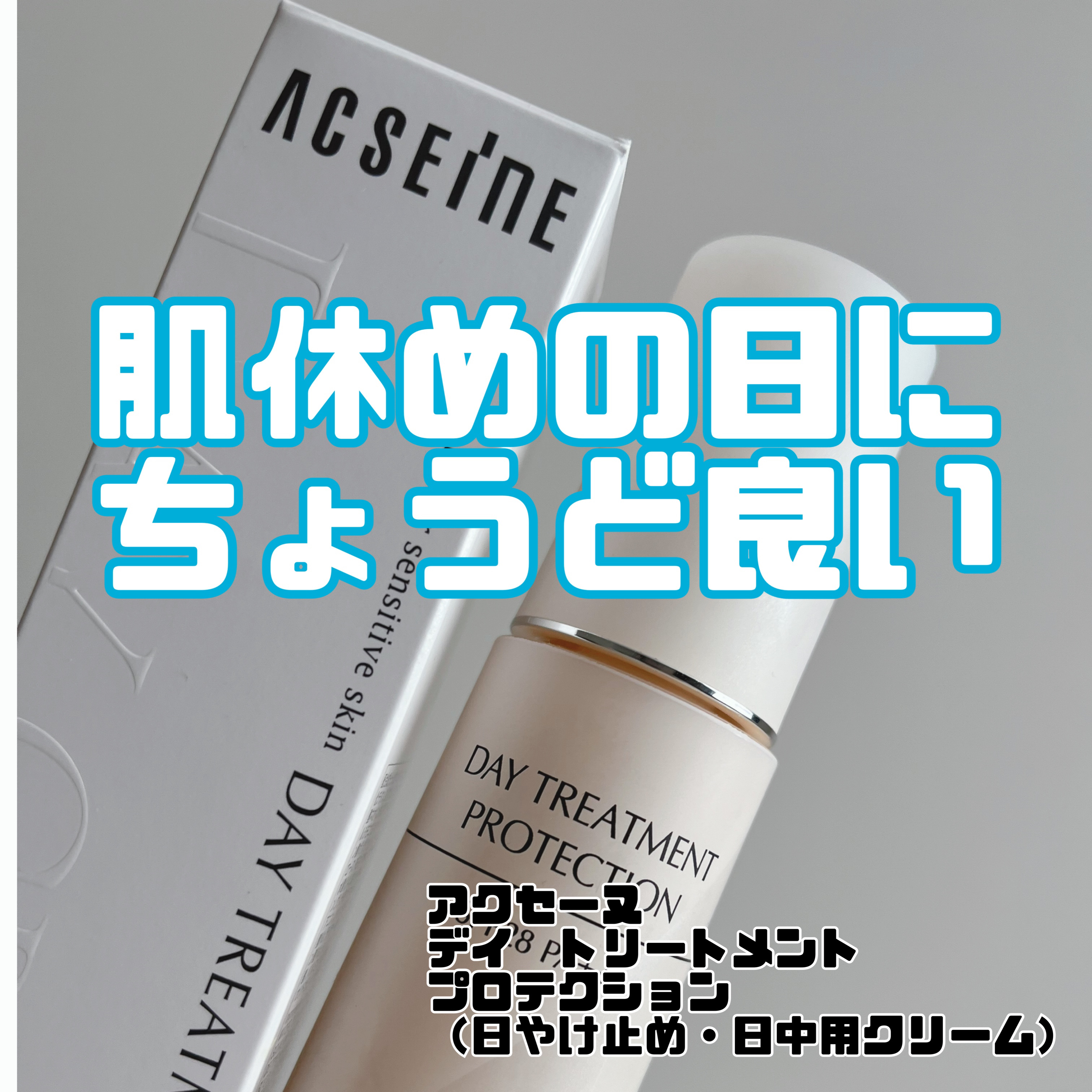 アクセーヌ　デイ トリートメント プロテクション/ACSEINE/フェイスクリームを使ったクチコミ（1枚目）