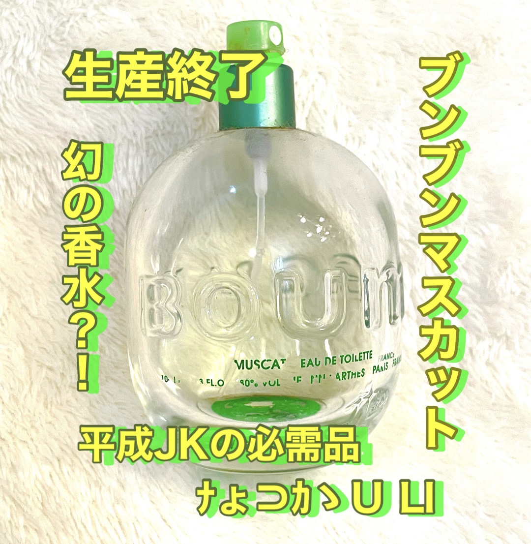 試してみた】ブンブン マスカット ジャンヌ・アルテスのリアルな口コミ