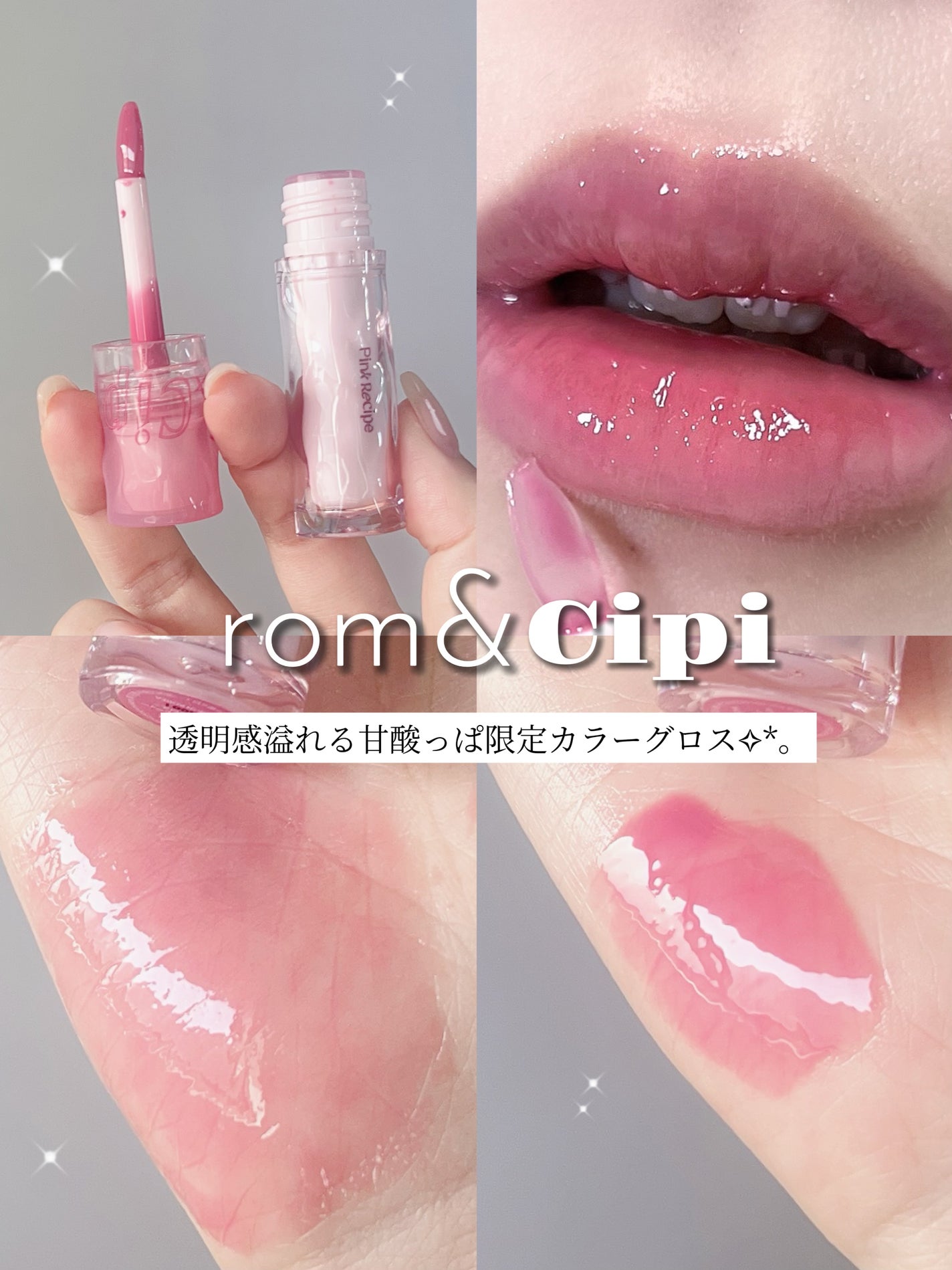 ロムシピ レシピグロス/rom&Cipi/リップグロスを使ったクチコミ(1枚目)