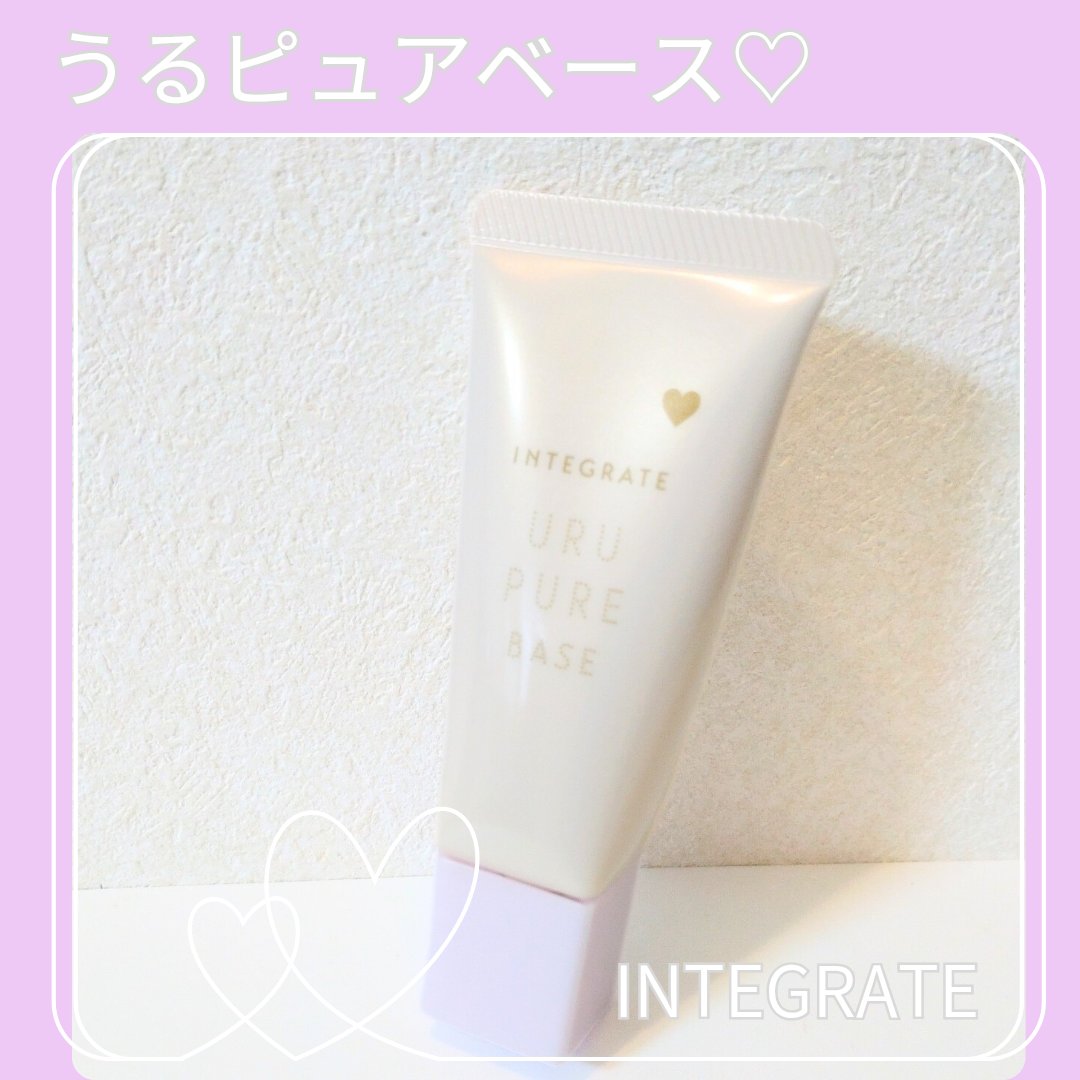 インテグレート うるピュアベース/インテグレート/化粧下地を使ったクチコミ（1枚目）