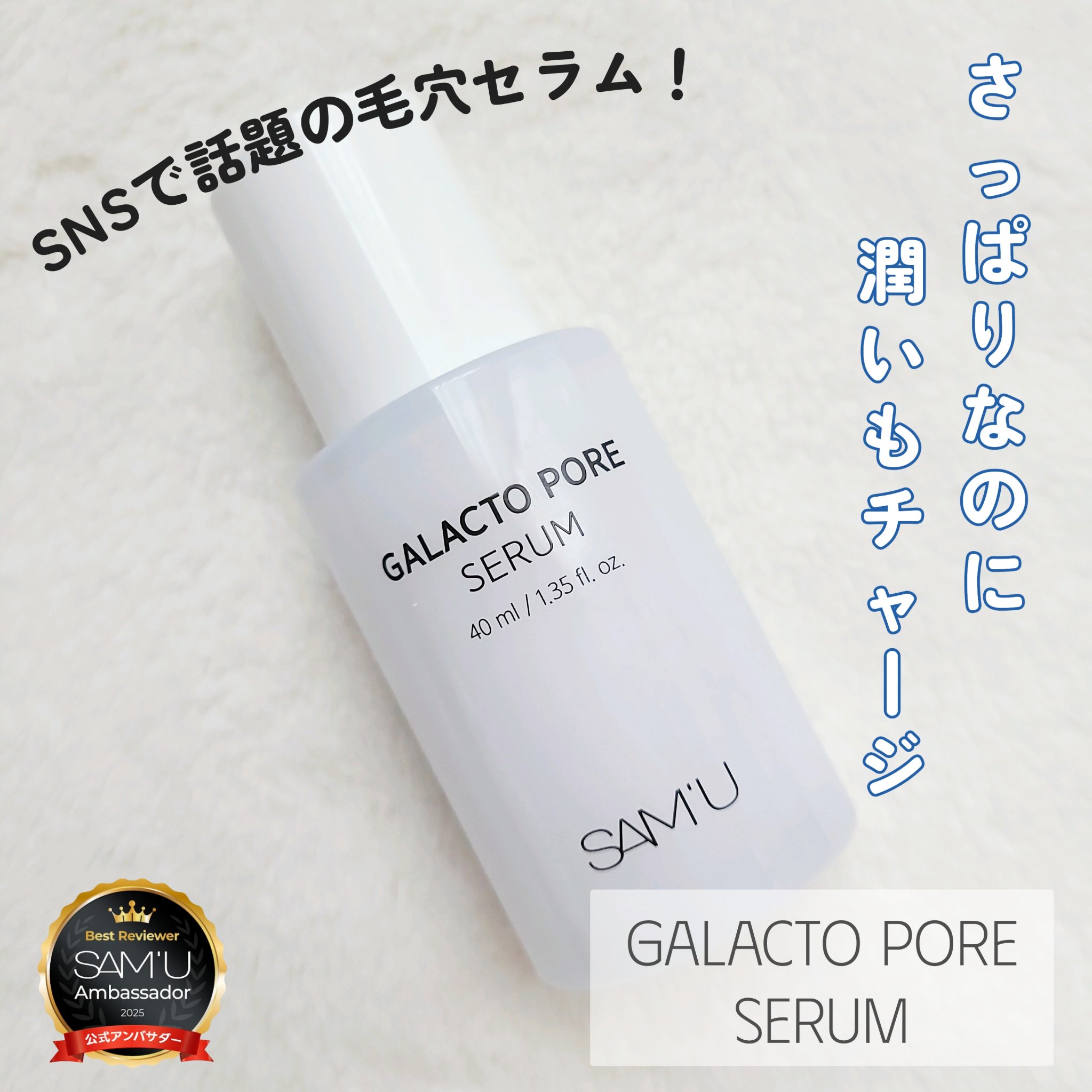 サミュ ガラクトポア セラム/SAM'U/美容液を使ったクチコミ（1枚目）