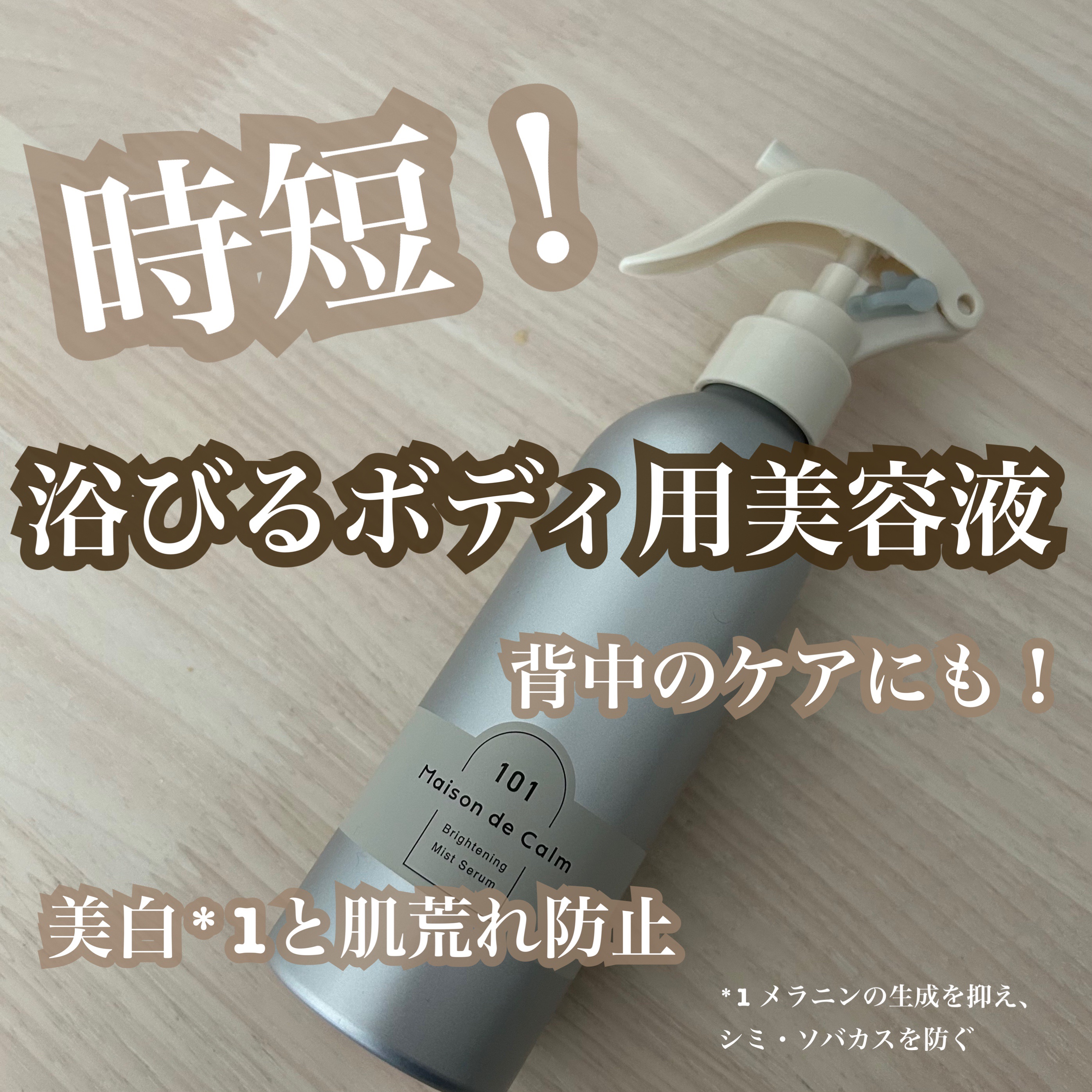 メゾン ド カーム ブライトニング ミストセラム/ナリスアップ/ボディローションを使ったクチコミ（1枚目）