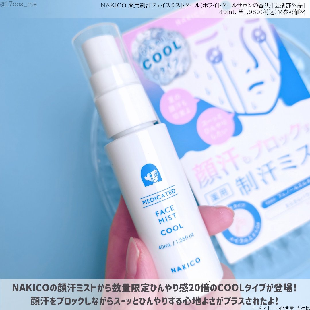 薬用制汗フェイスミスト　クール/NAKICO/デオドラント・制汗剤を使ったクチコミ（2枚目）