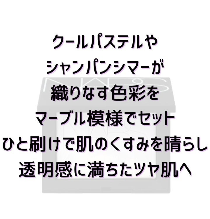 ライトリフレクティング プリズマティックパウダー/NARS/プレストパウダーを使ったクチコミ(4枚目)