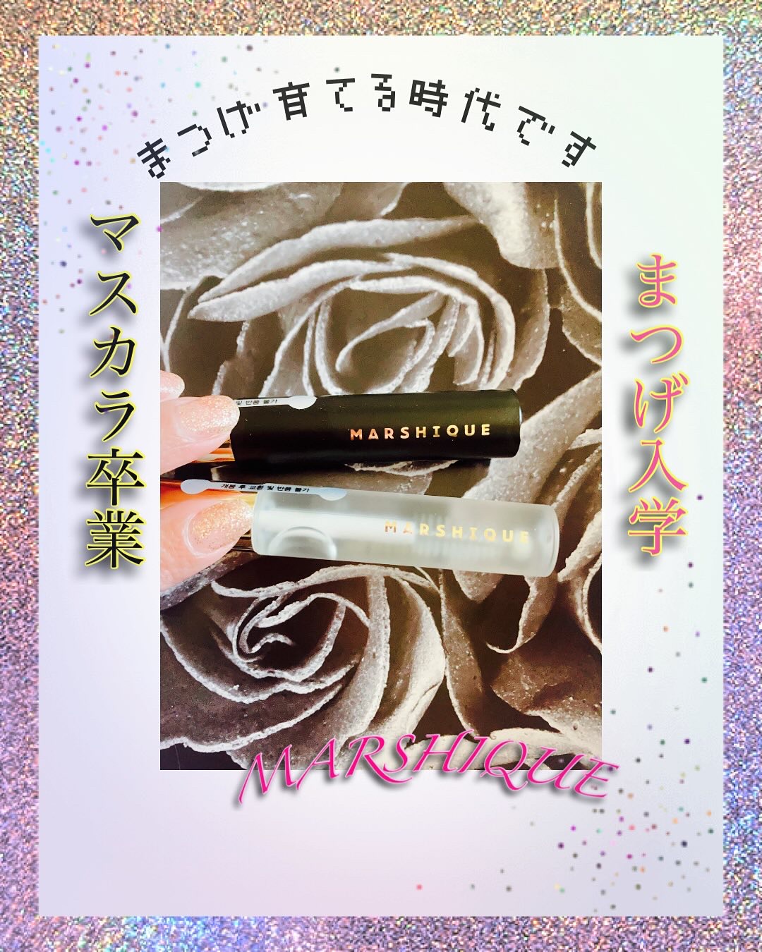 LASH & BROW ENRICHED BLACK SERUM/MARSHIQUE/まつげ美容液を使ったクチコミ（1枚目）