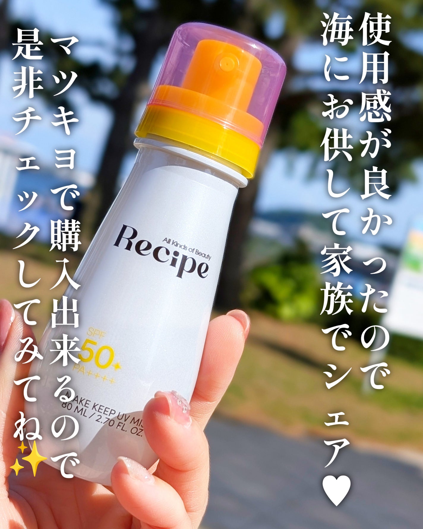 メイクキープUVミスト/Recipe/日焼け止めミスト・スプレーを使ったクチコミ(6枚目)