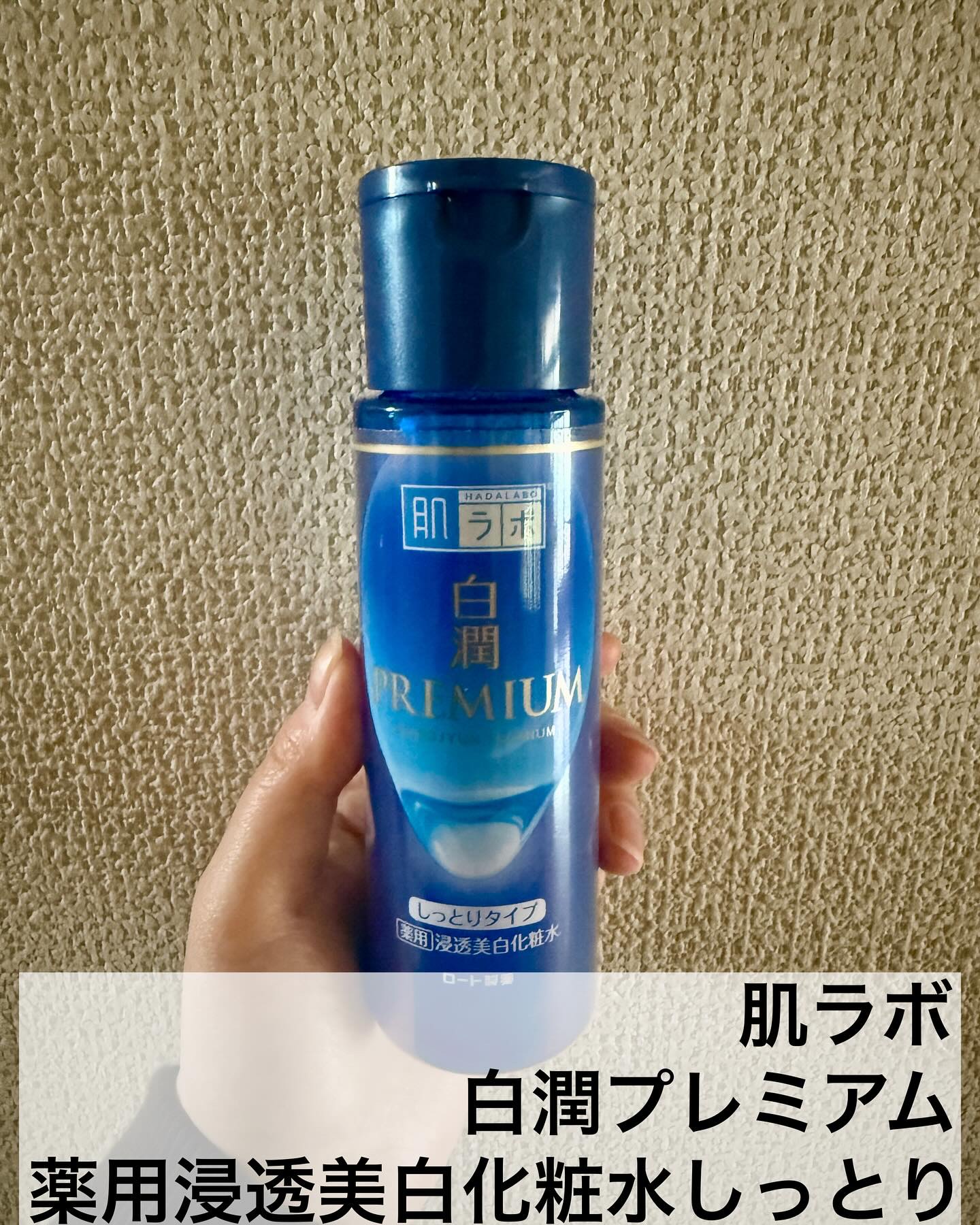 白潤プレミアム 薬用浸透美白化粧水(しっとりタイプ)/肌ラボ/化粧水を使ったクチコミ（2枚目）