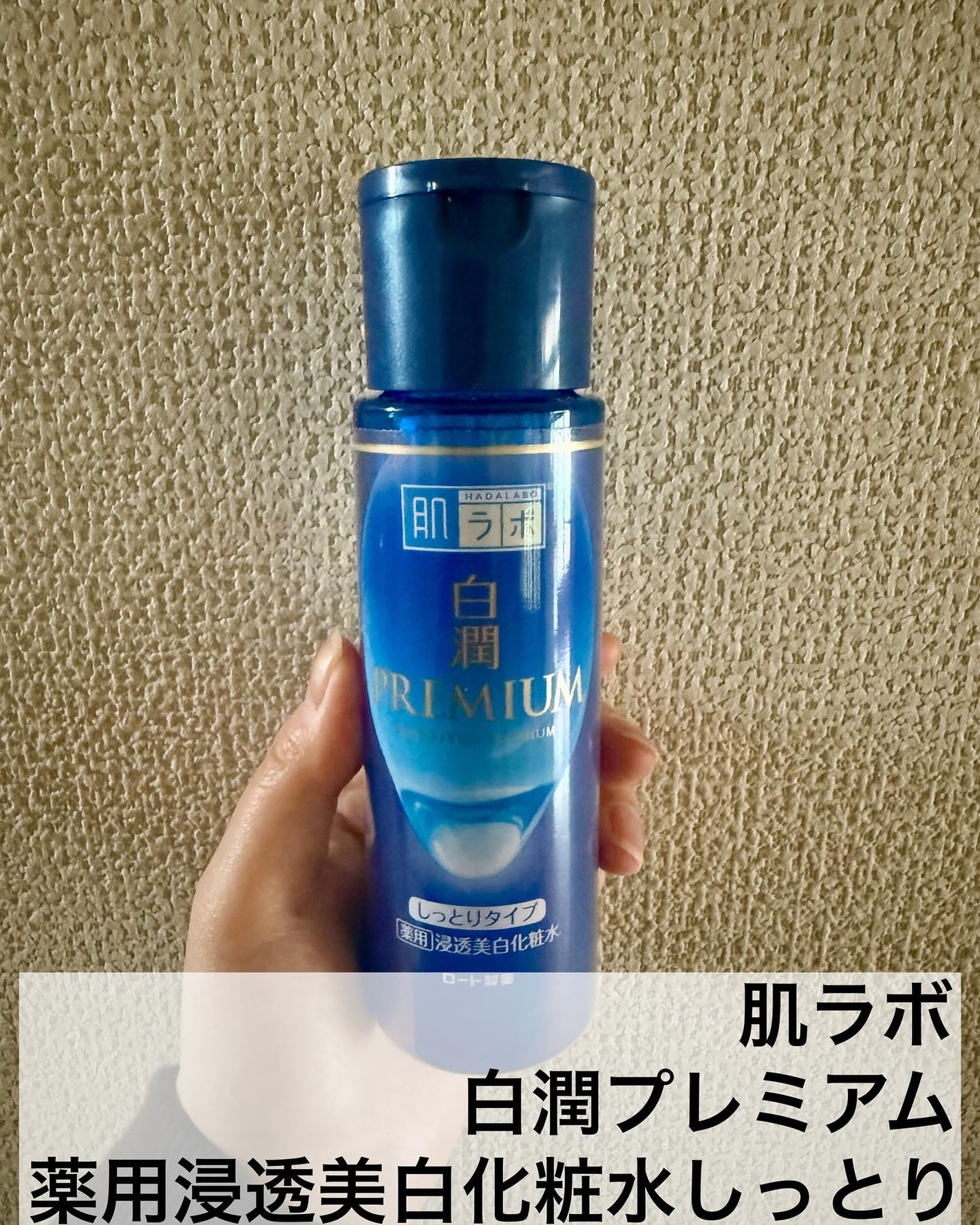 白潤プレミアム 薬用浸透美白化粧水(しっとりタイプ)/肌ラボ/化粧水を使ったクチコミ(2枚目)