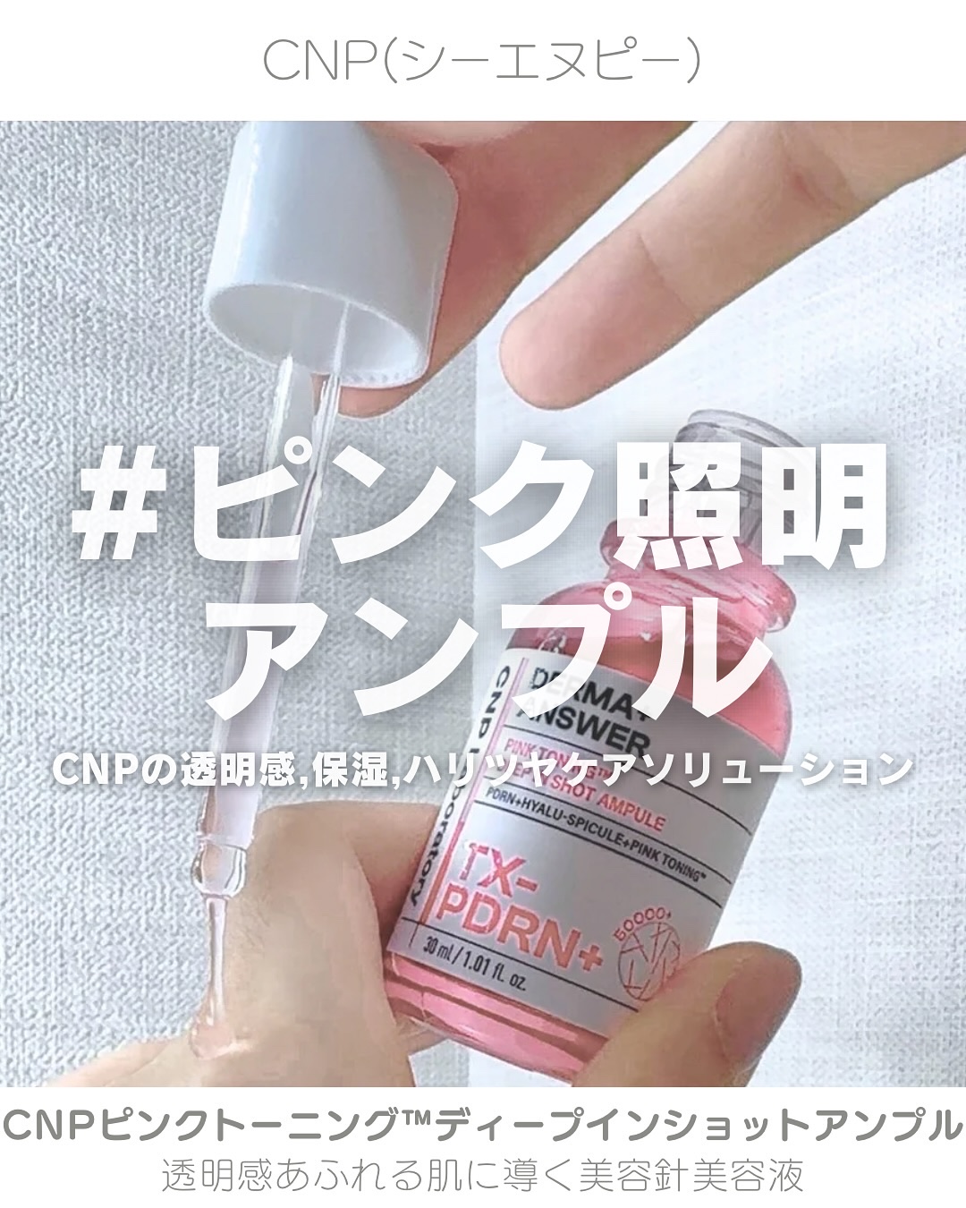 ピンクトーニング™︎ディープインショットアンプル/CNP Laboratory/美容液を使ったクチコミ（1枚目）