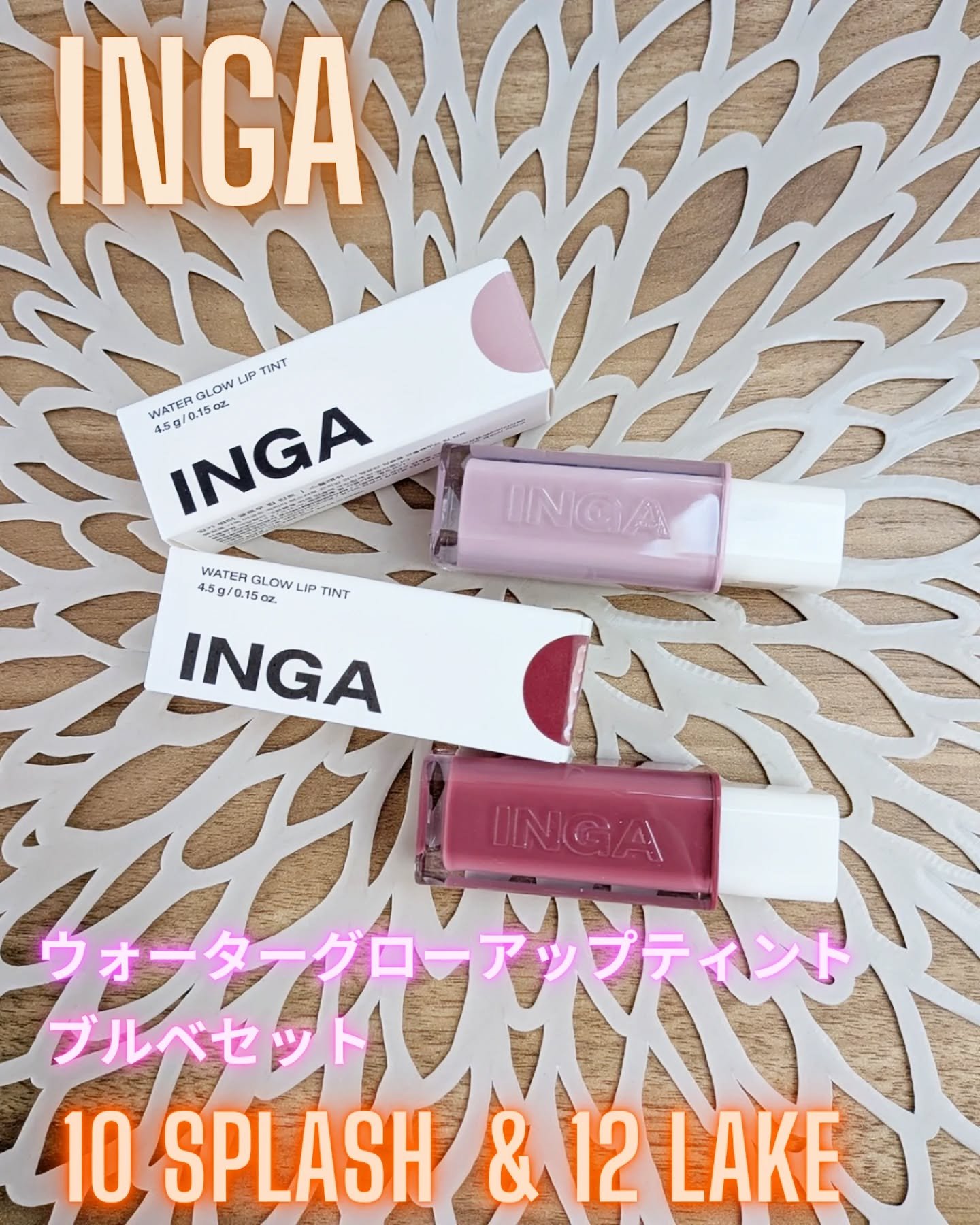 ウォーターグローリップティント/INGA/リップティントを使ったクチコミ（1枚目）