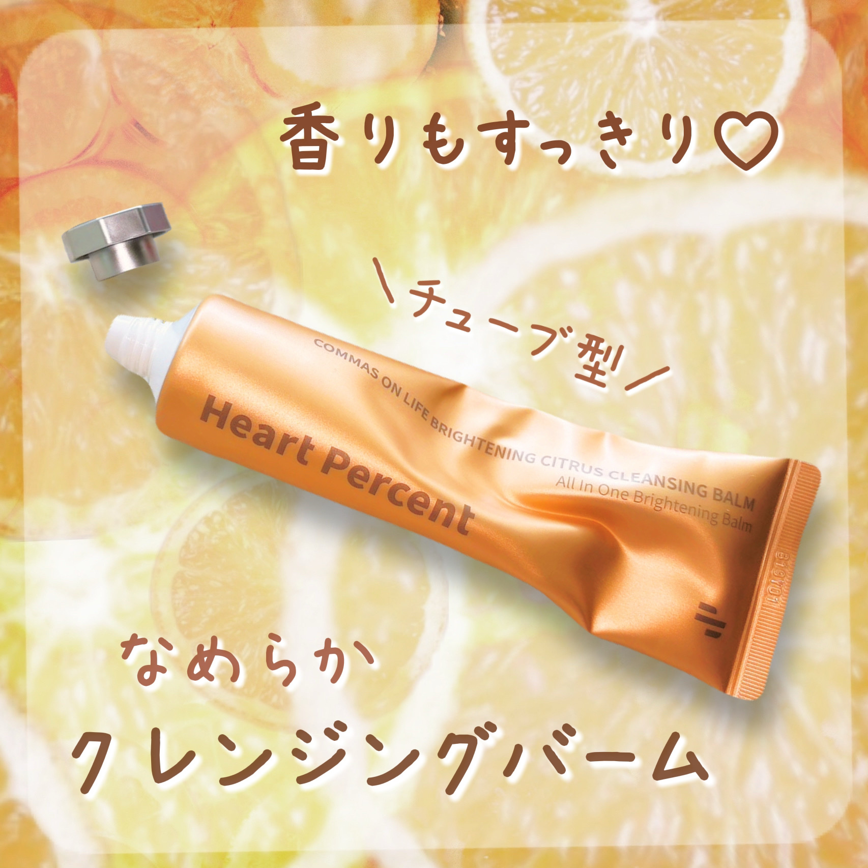 コンマスオンライフ ブライトニング シトラス クレンジングバーム/Heart Percent/クレンジングバームを使ったクチコミ（1枚目）