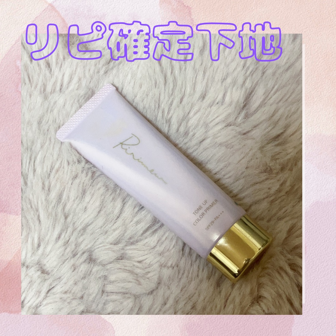 トーンアップカラープライマー /Ririmew/化粧下地を使ったクチコミ（1枚目）