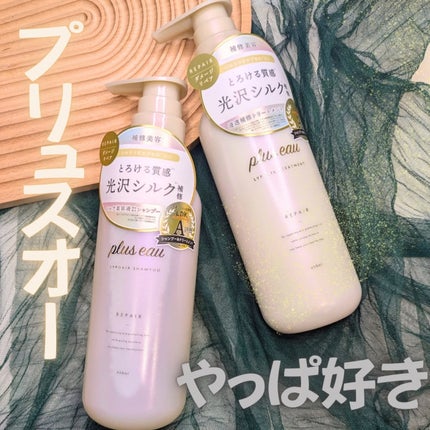 リポアシャンプー/リポアトリートメント/plus eau/市販シャンプーを使ったクチコミ(1枚目)