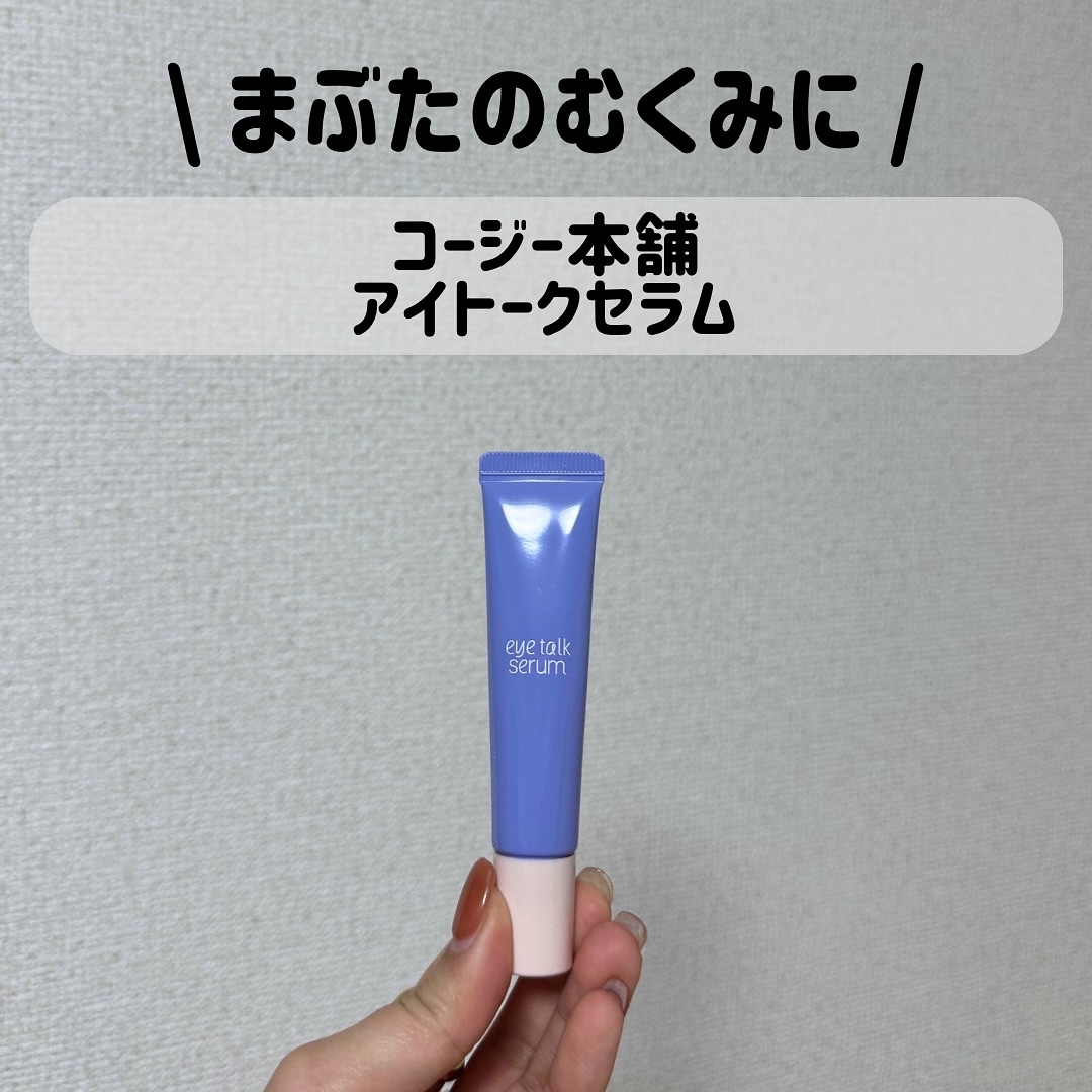 アイトークセラム/アイトーク/アイケア・アイクリームを使ったクチコミ（1枚目）