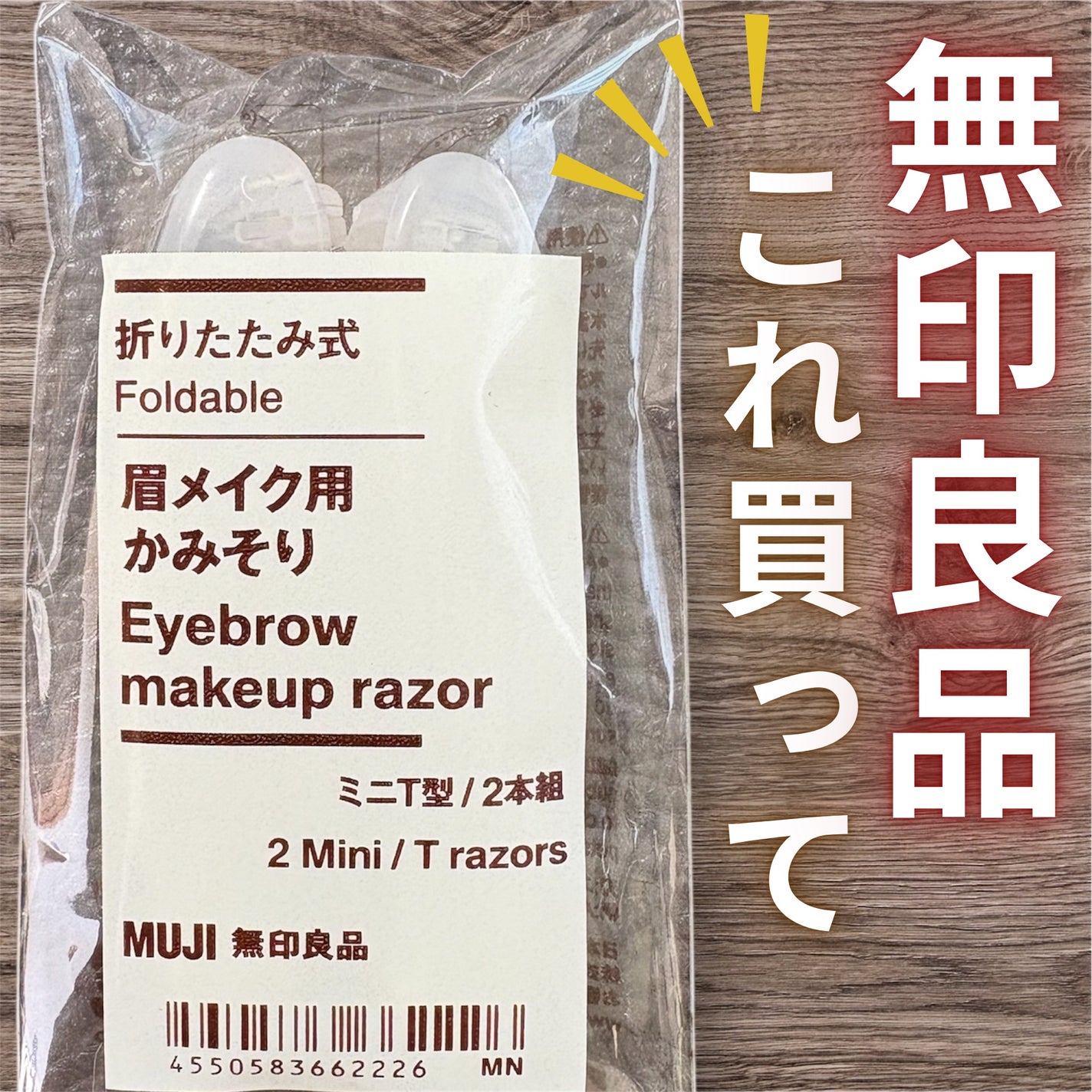 折りたたみ式・眉メイク用かみそり/無印良品/シェーバーを使ったクチコミ(1枚目)