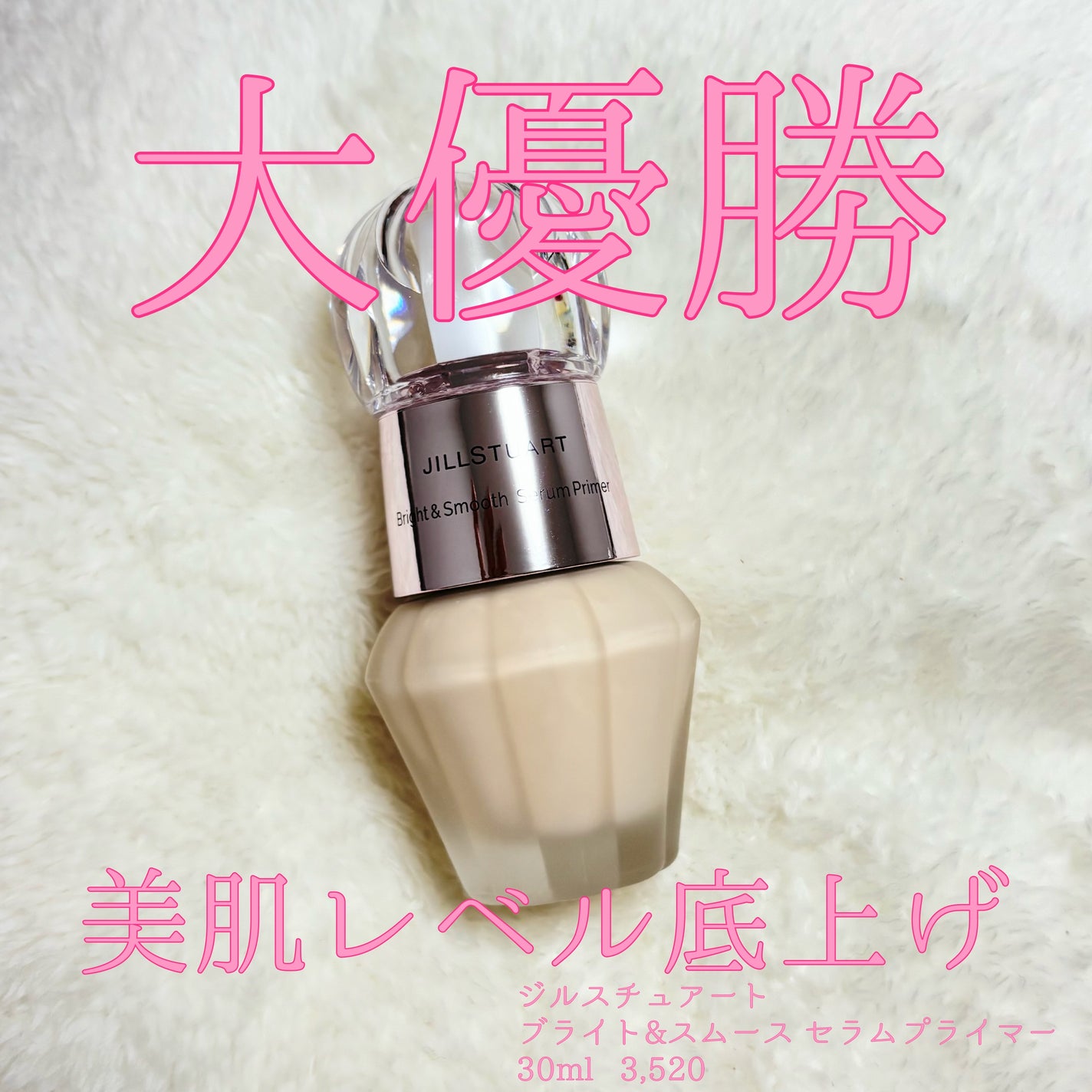 ジルスチュアート ブライト&スムース セラムプライマー/JILL STUART/化粧下地を使ったクチコミ(1枚目)