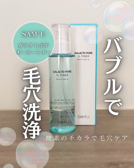 ガラクトポアO₂トナー/SAM'U/化粧水を使ったクチコミ(1枚目)