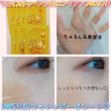 7モイスチャーブライトニングアンプルマスク/Real Barrier/シートマスク・パックを使ったクチコミ(2枚目)