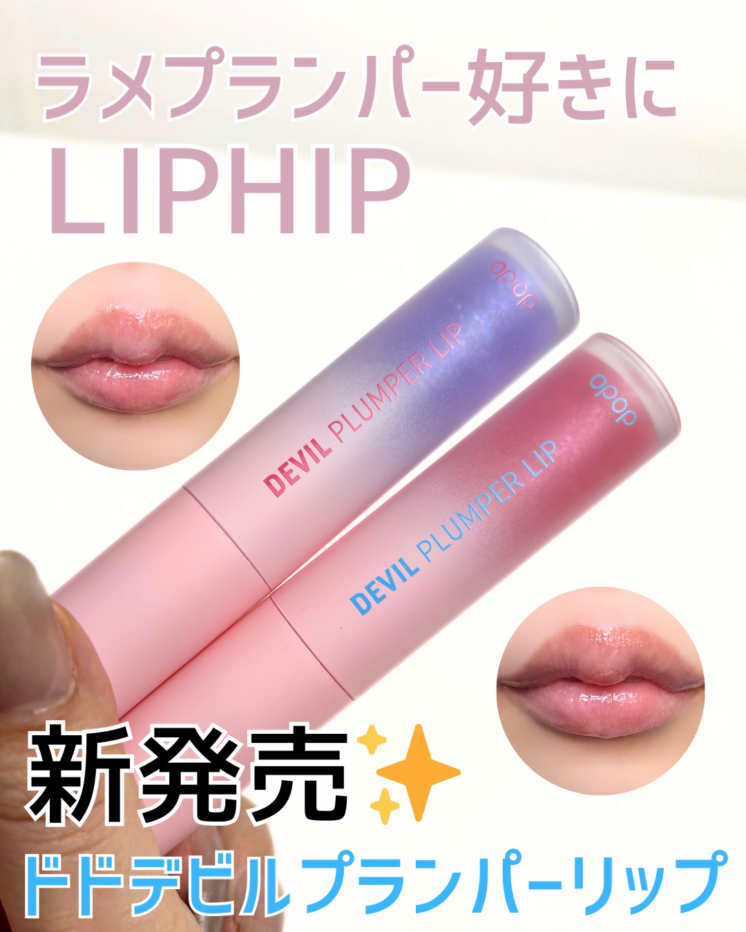 ドド デビルプランパーリップ/ドド/リッププランパーを使ったクチコミ（1枚目）