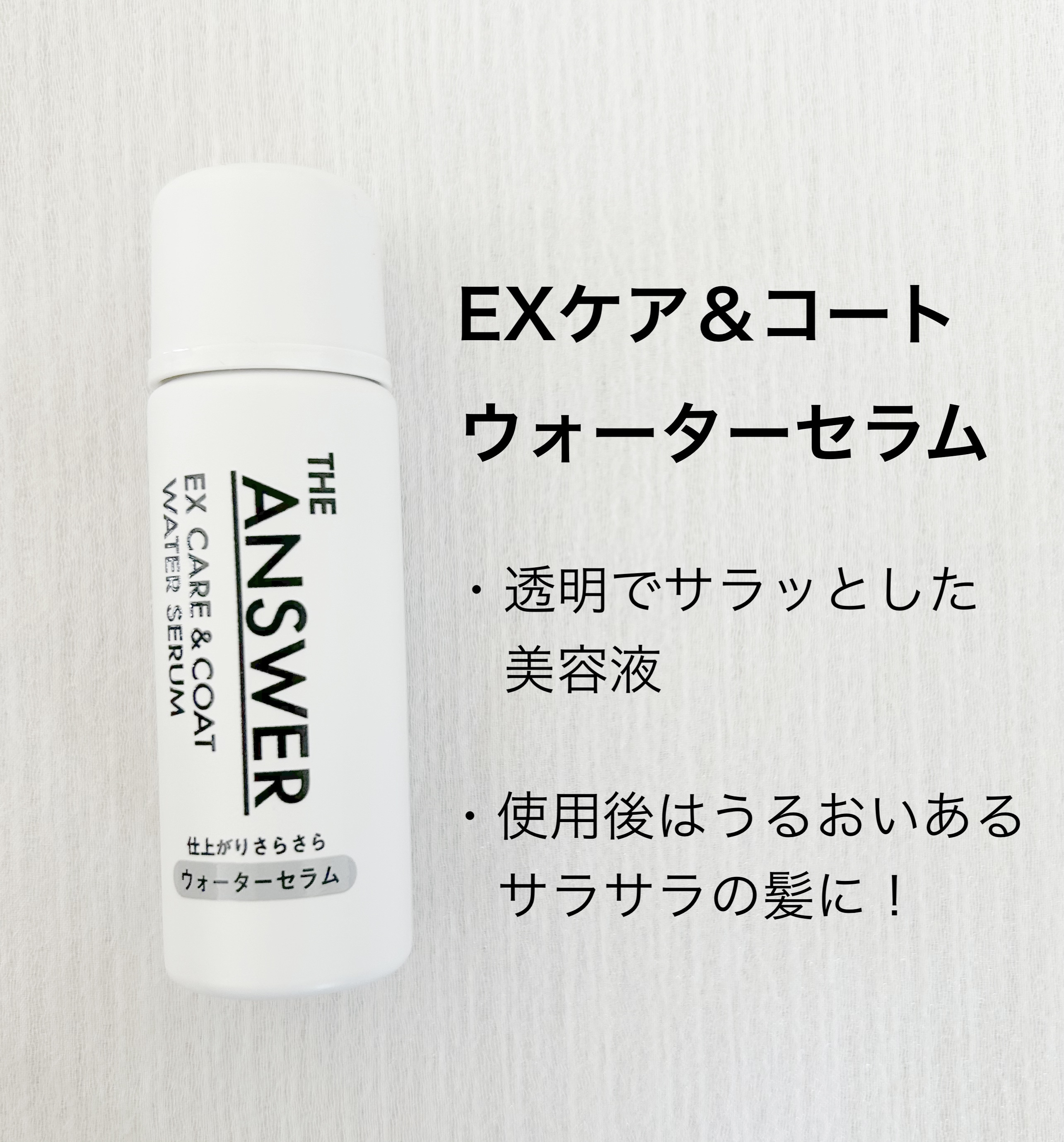 THE ANSWER EXケア&コート ウォーターセラム/THE ANSWER/アウトバストリートメントを使ったクチコミ（2枚目）