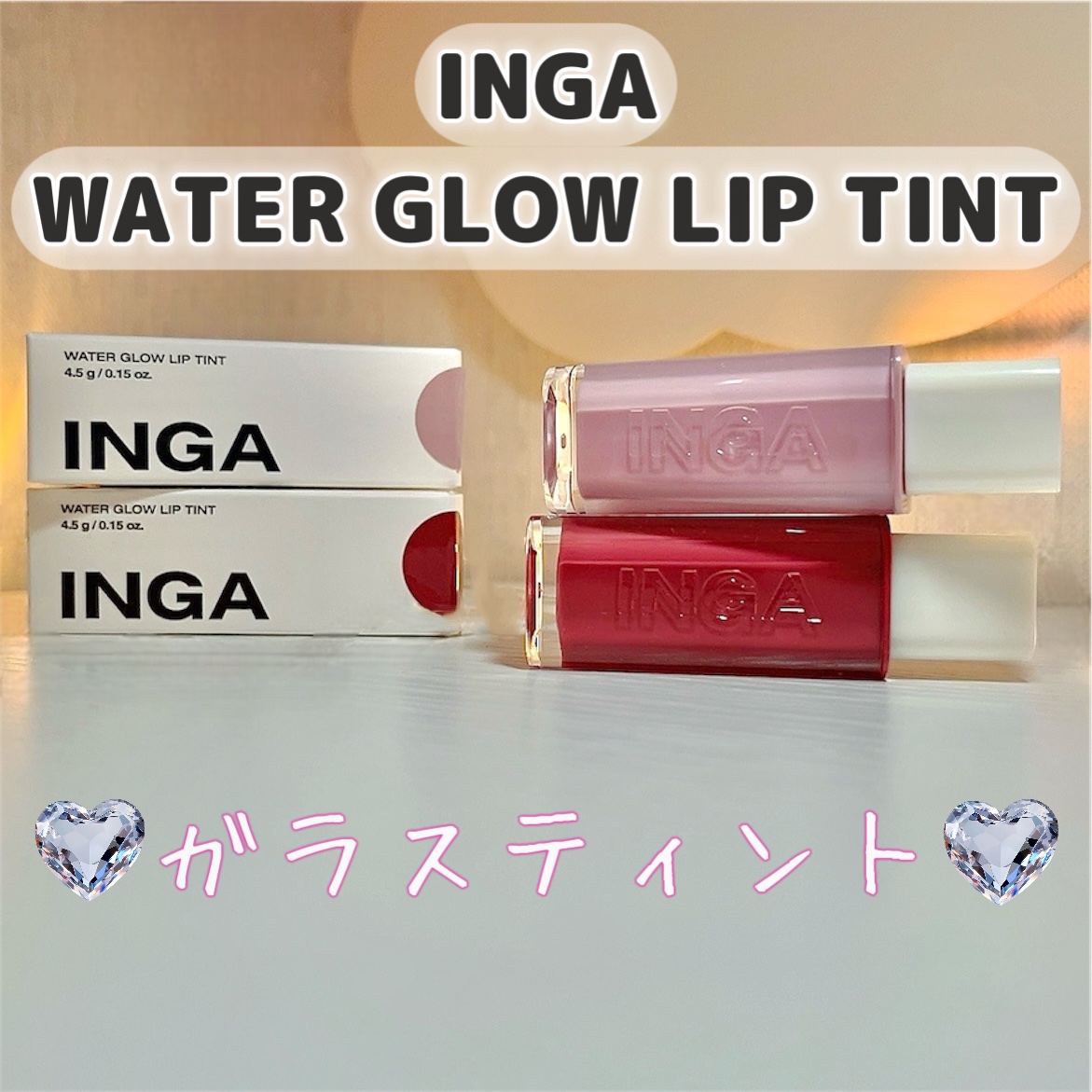 ウォーターグローリップティント/INGA/リップティントを使ったクチコミ（1枚目）