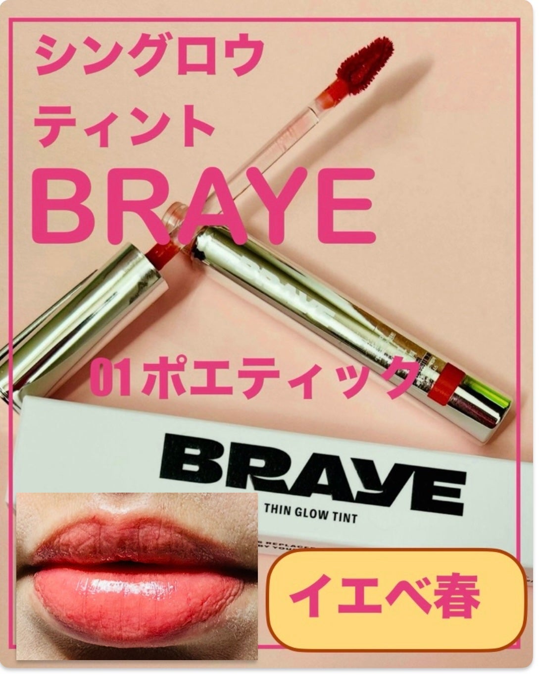 THIN GLOW TINT/BRAYE/口紅を使ったクチコミ(1枚目)