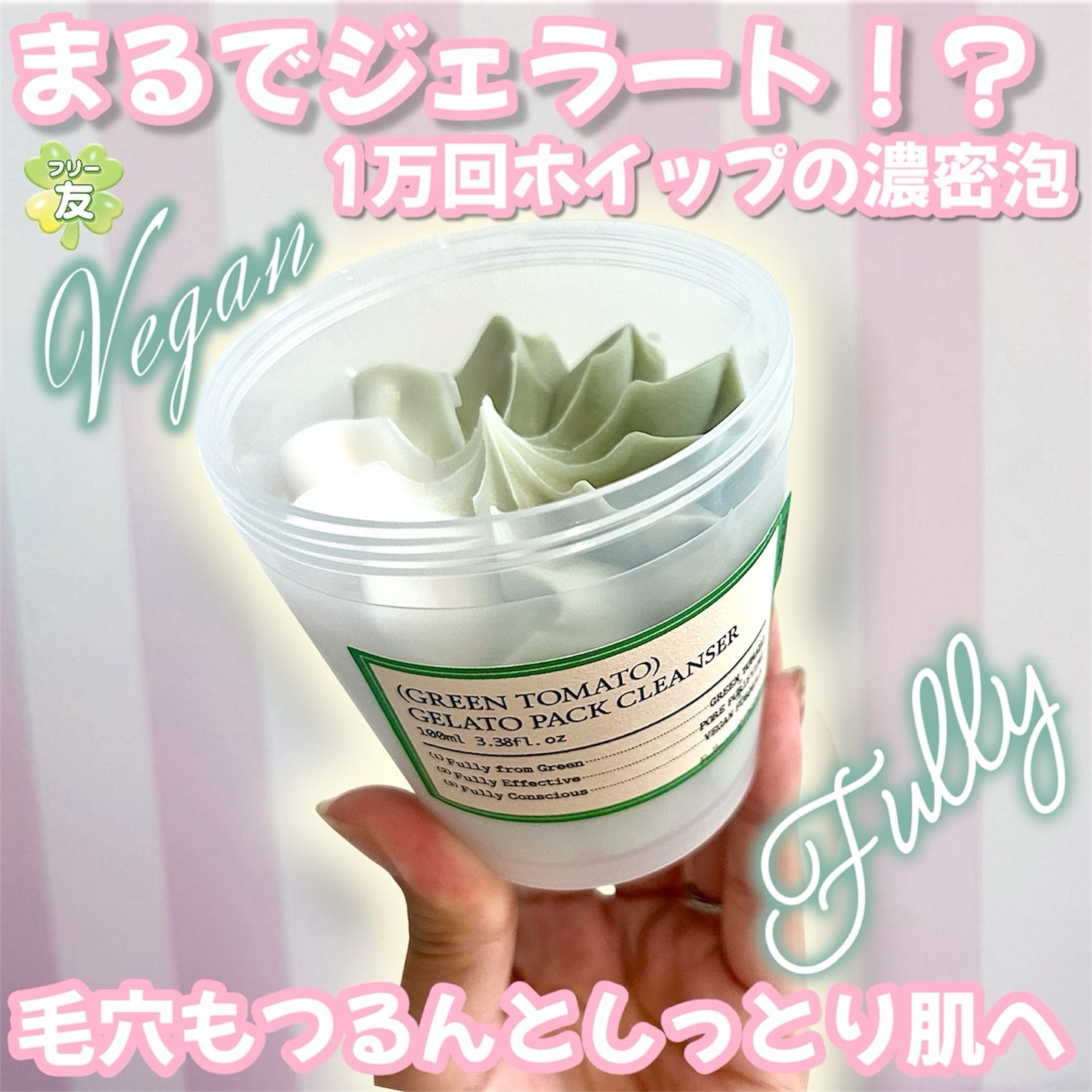 グリーントマトジェラートパッククレンザー/FULLY/洗顔フォームを使ったクチコミ(1枚目)