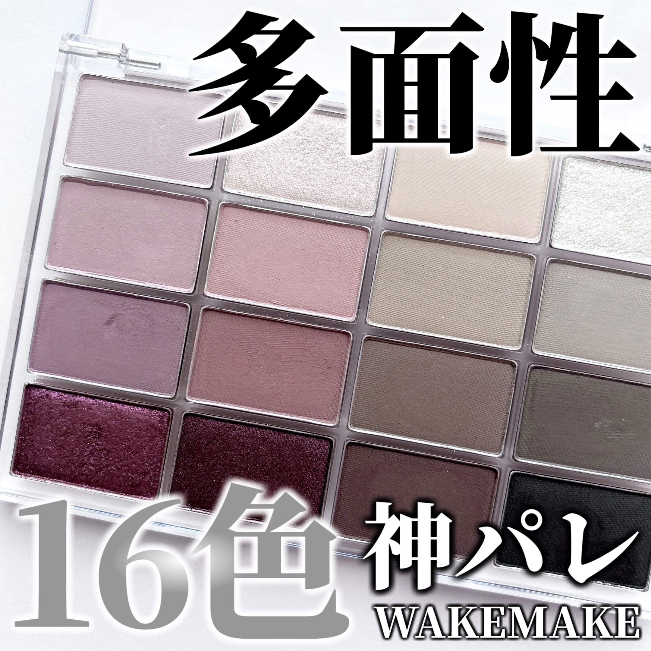 ソフトブラーリングアイパレット/wakemake/アイシャドウパレットを使ったクチコミ（1枚目）