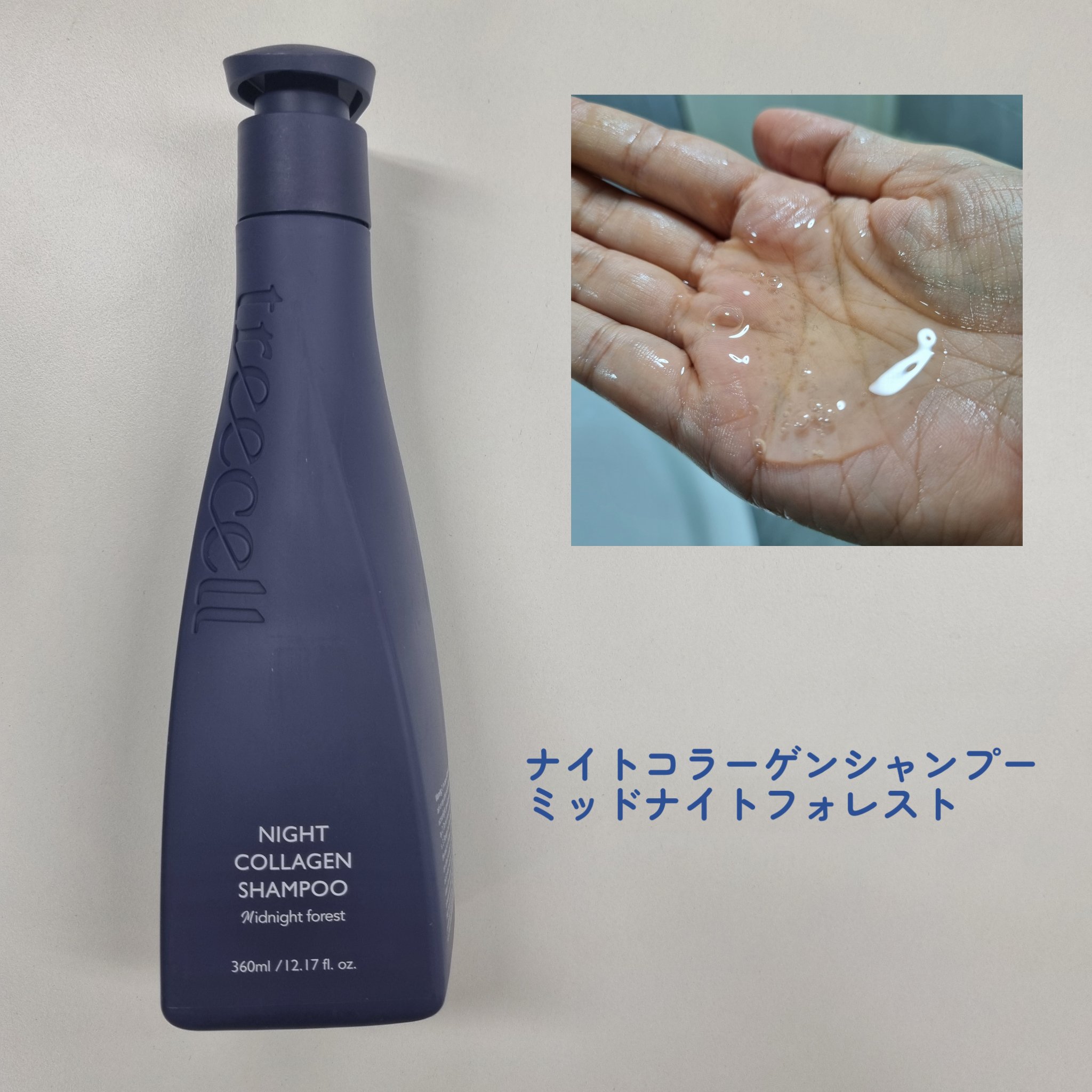 ナイトコラーゲンシャンプーミッドナイトフォレスト/treecell/市販シャンプーを使ったクチコミ（3枚目）