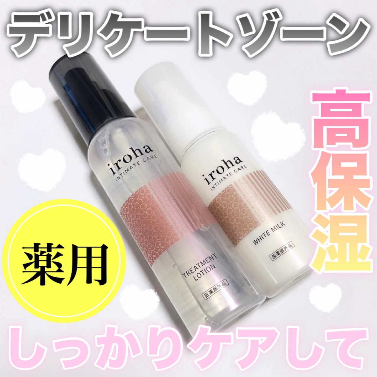 イロハ トリートメントローション/iroha INTIMATE CARE/デリケートゾーンケアを使ったクチコミ（1枚目）