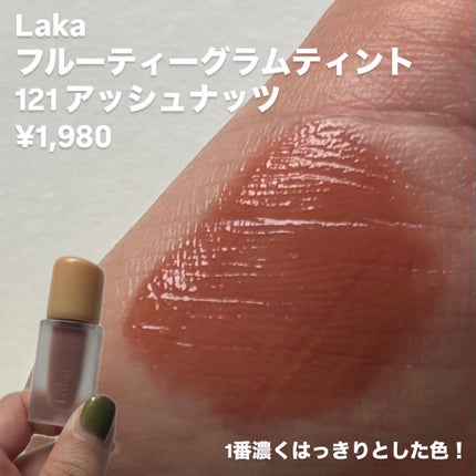フルーティーグラムティント/Laka/リップティントを使ったクチコミ(5枚目)