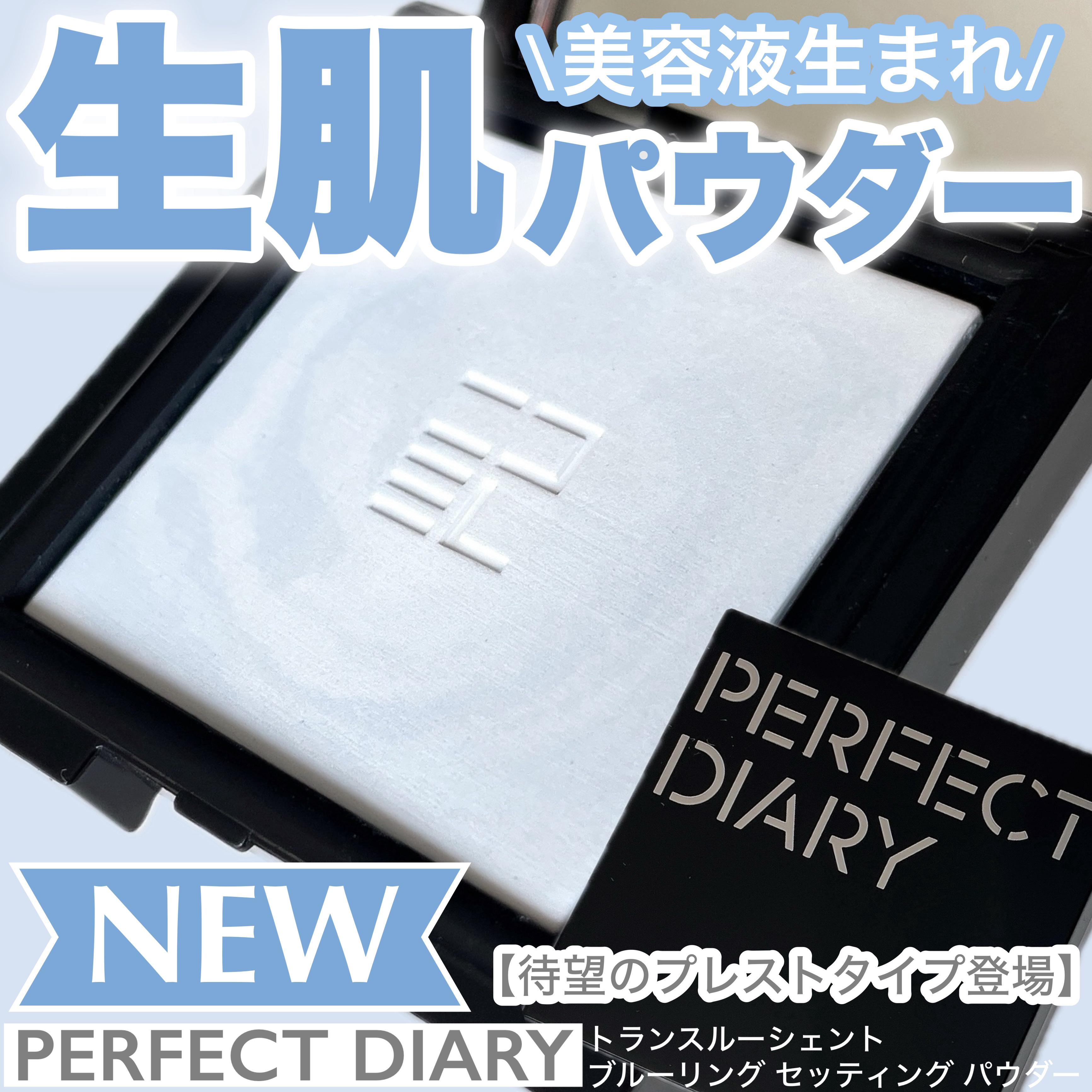 トランスルーシェント ブルーリング セッティング パウダー/PERFECT DIARY/プレストパウダーを使ったクチコミ（1枚目）