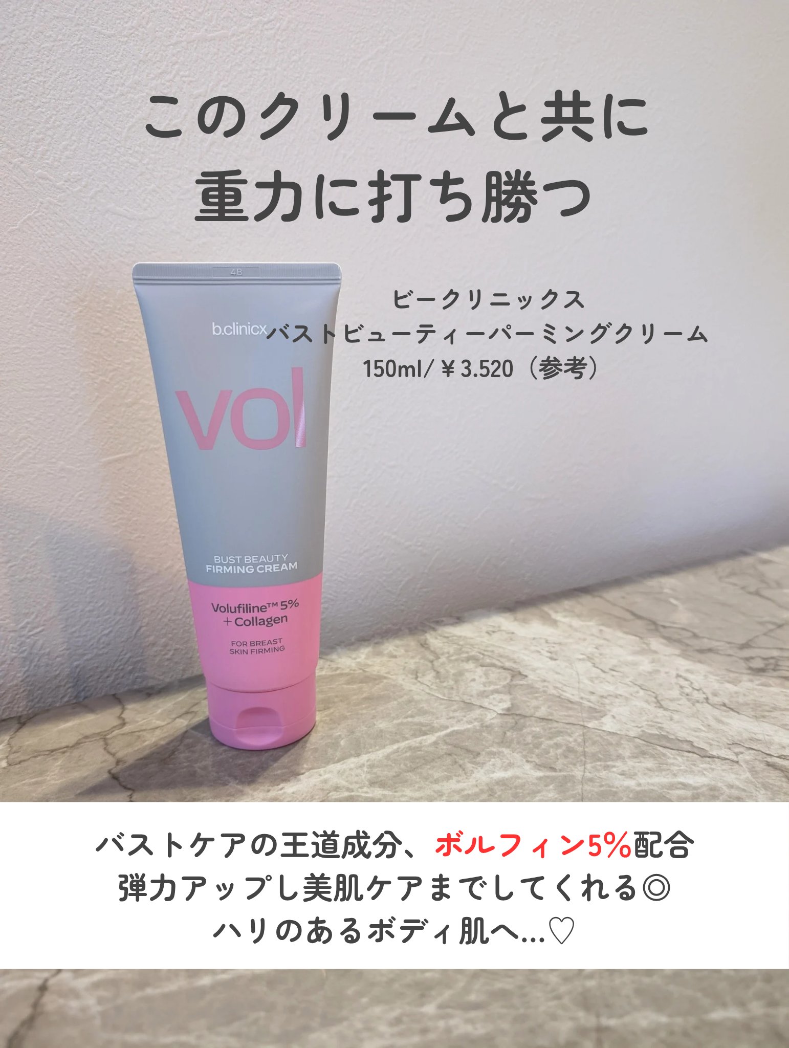 バストビューティーパーミングクリーム/b.clinicx/バストケア・ヒップケアを使ったクチコミ（2枚目）