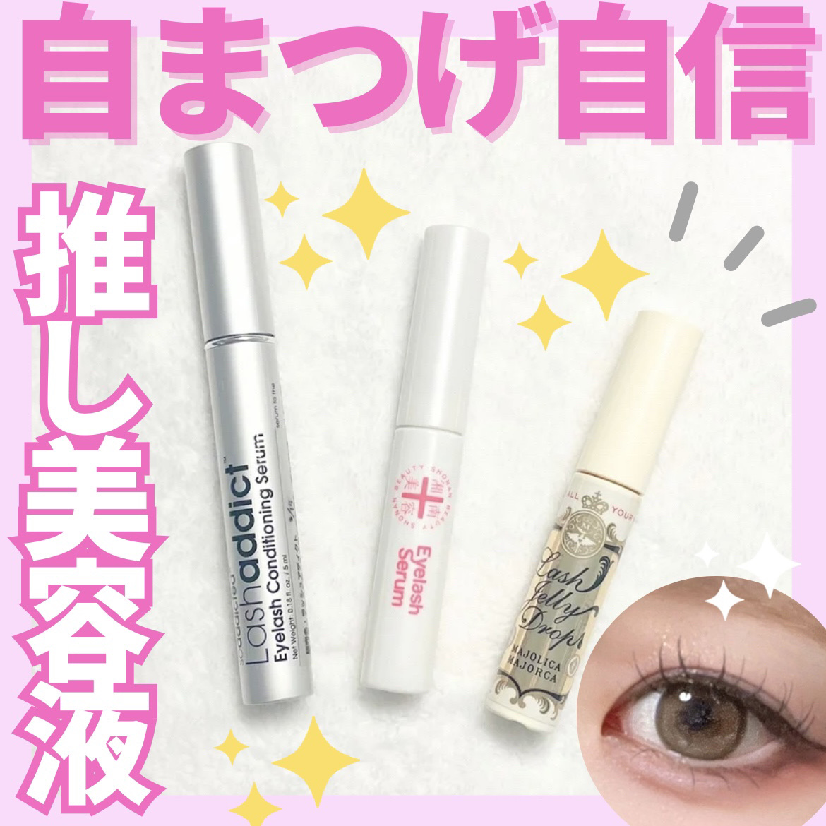 私のマツ育最強アイテム紹介✨
ﾟ･｡♡｡･ﾟ♡ﾟ･｡♡｡･ﾟ♡ﾟ･｡♡｡･ﾟ♡ﾟ･｡♡

なんと言っても🐥ラッシュアディクトアイラッシュコンディショニングセラムひよこ🐥は、とにかく長さがすごく出る！
まつ毛サロンのお姉さんもおすすめして