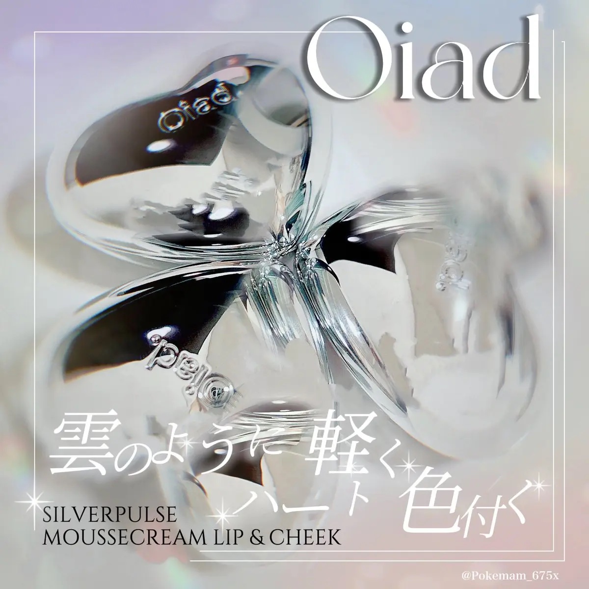 シルバーパース ムースクリーム リップ＆チーク/oiad/ジェル・クリームチークを使ったクチコミ（1枚目）