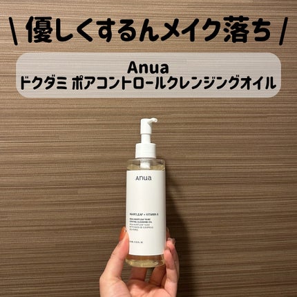 ドクダミ ポアコントロールクレンジングオイル/Anua/オイルクレンジングを使ったクチコミ(1枚目)