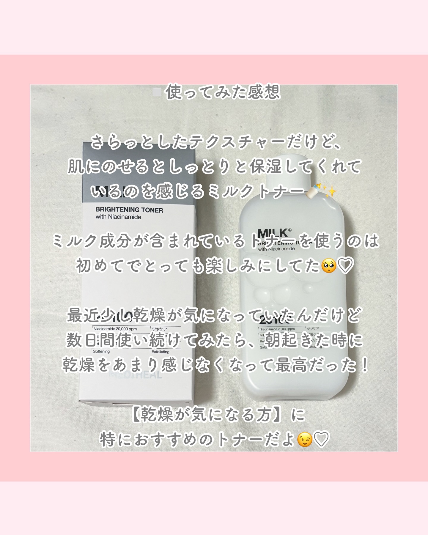 MEDIHEAL ミルクブライトニングトナーのクチコミ「【なめらか×ツヤ肌 しっとりミルク化粧水】

最近暖かくなってきたね🌷♡
気温の変化で肌のゆら.....」（3枚目）