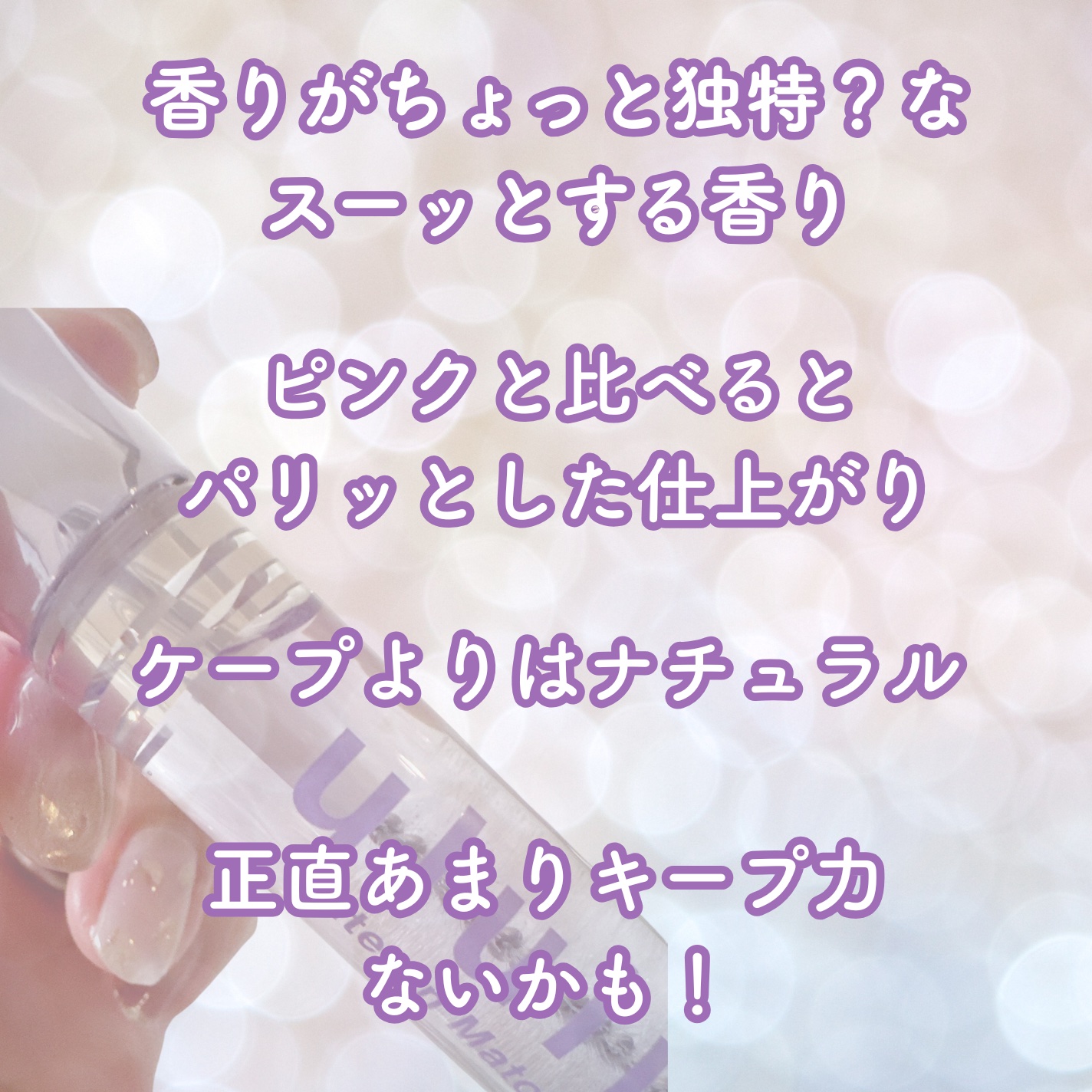 ウォーターインマトメイク　パープル/ululis/プレスタイリング・寝ぐせ直しを使ったクチコミ（2枚目）