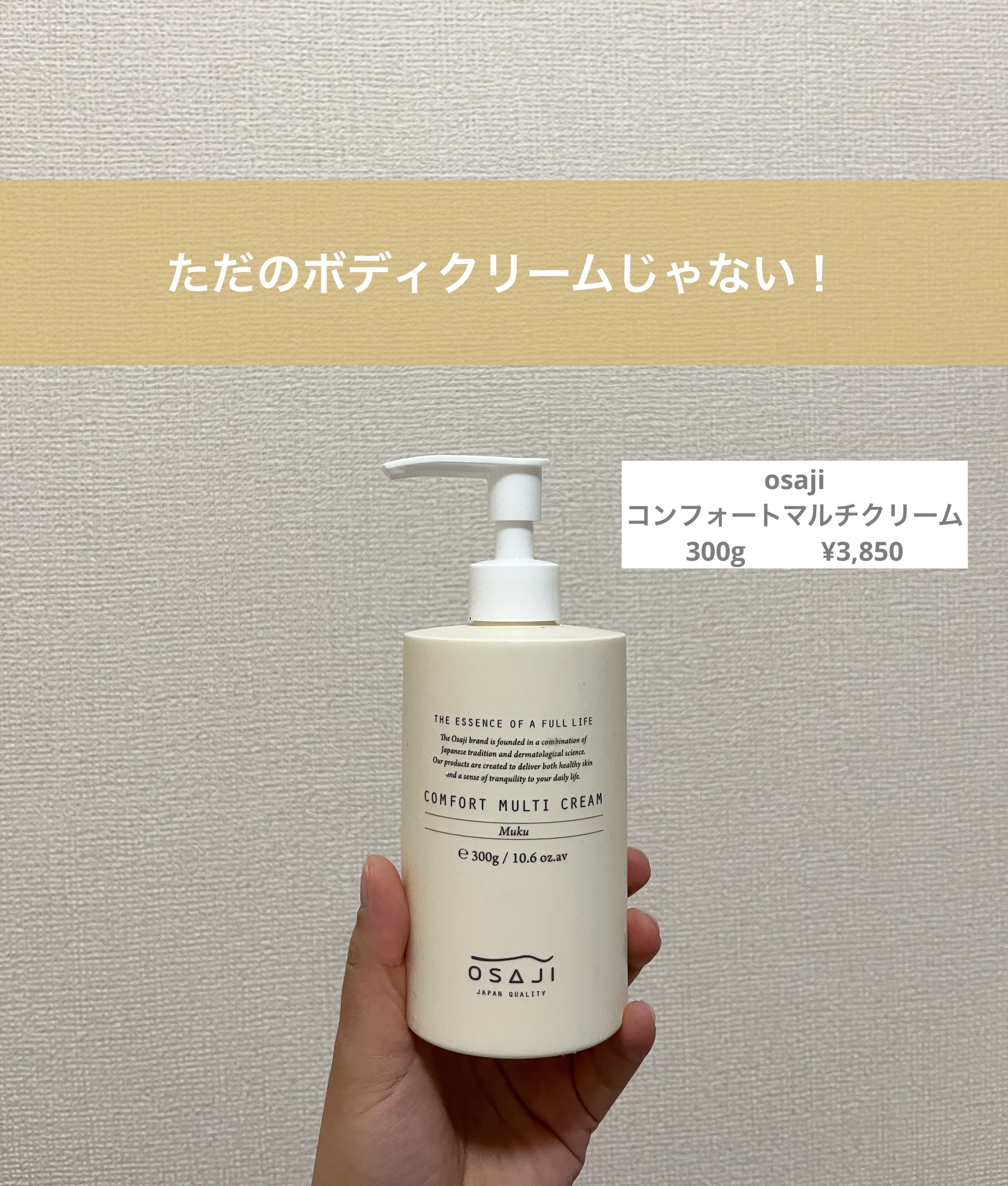 コンフォートマルチクリーム 300g/OSAJI/その他スキンケアを使ったクチコミ（1枚目）
