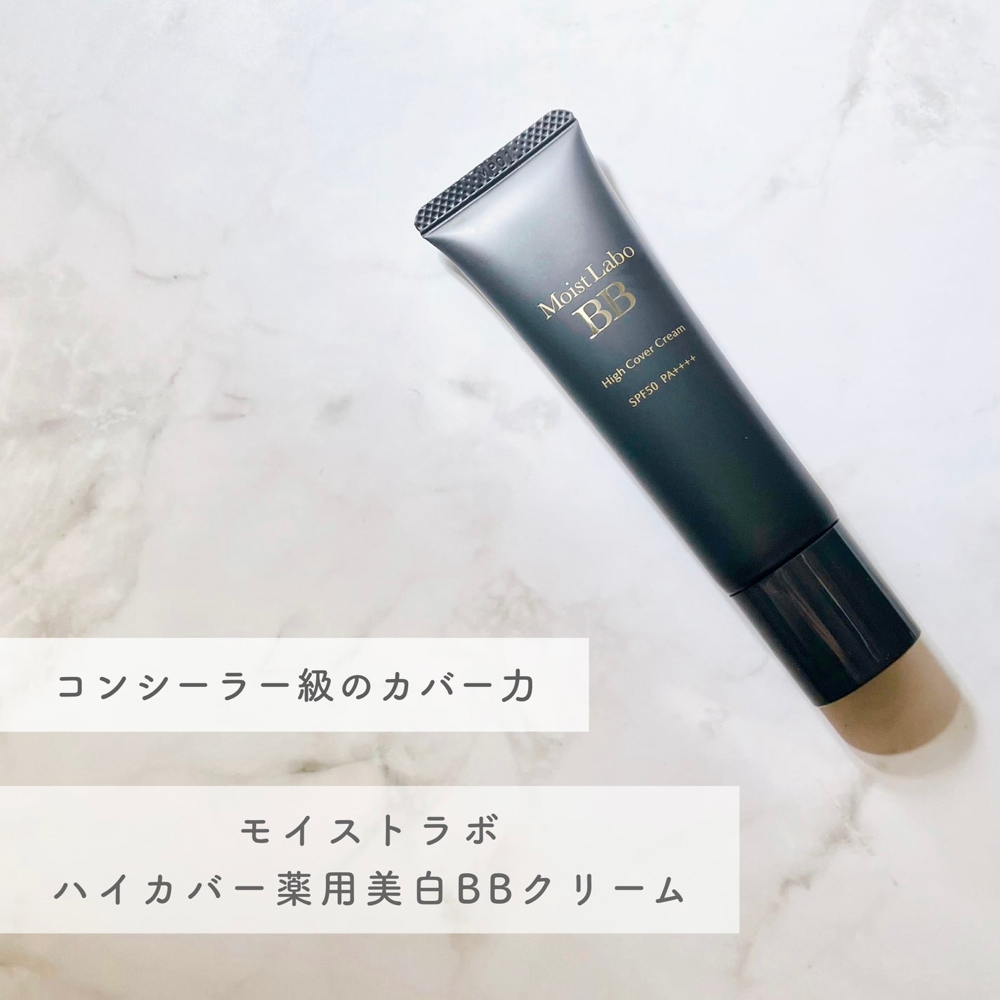 モイストラボ ハイカバー薬用美白BBクリーム/Moist Labo/BBクリームを使ったクチコミ(1枚目)