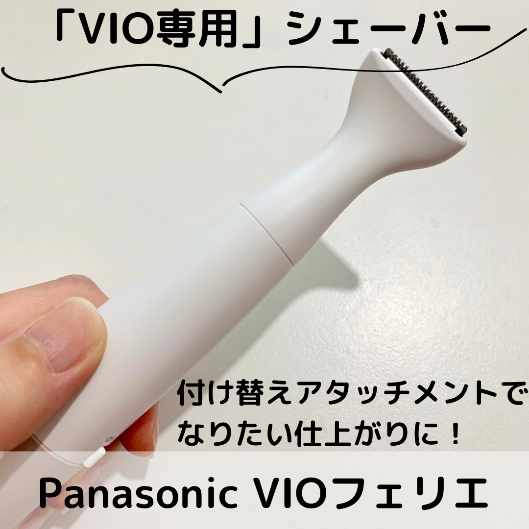 VIOフェリエ ES-WV63/Panasonic/シェーバーを使ったクチコミ（1枚目）