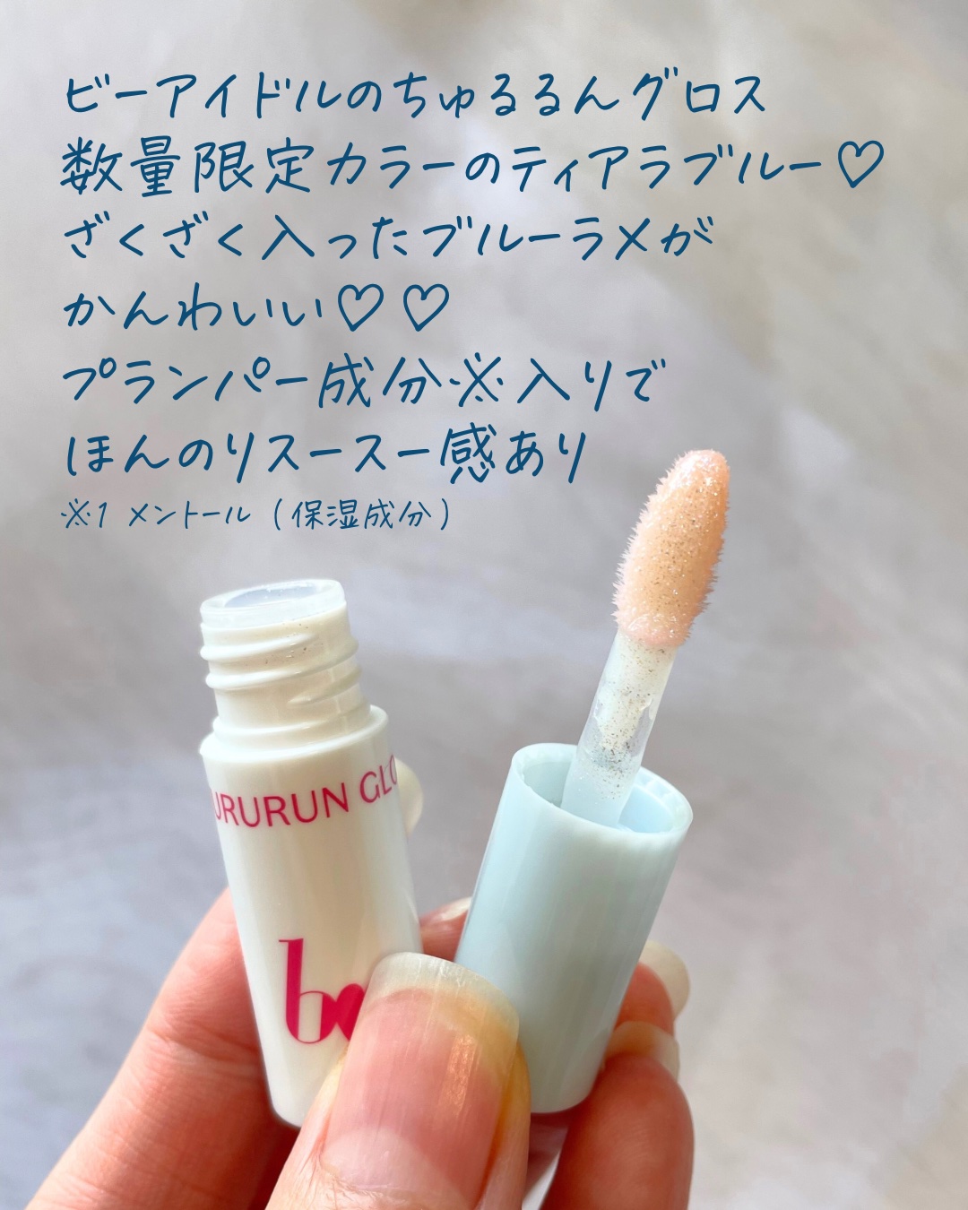 ちゅるるんグロス/b idol/リップグロスを使ったクチコミ（2枚目）