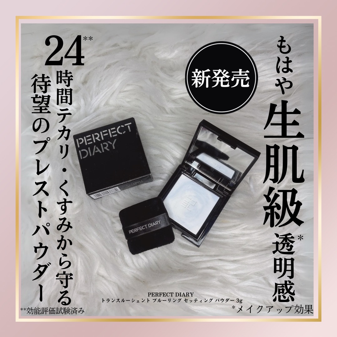 トランスルーシェント ブルーリング セッティング パウダー/PERFECT DIARY/プレストパウダーを使ったクチコミ（1枚目）
