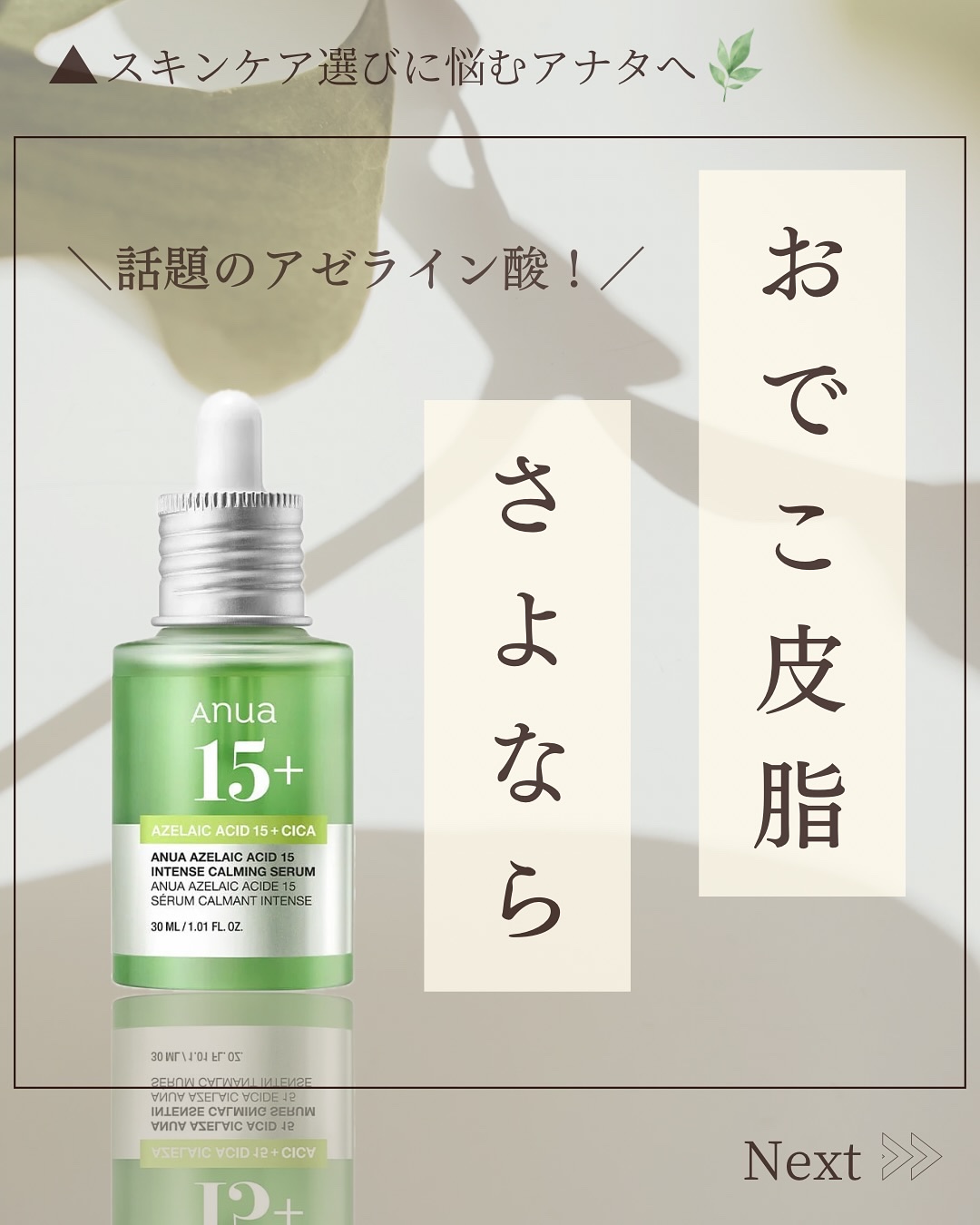 アゼライン酸15 インテンスカーミングセラム/Anua/美容液を使ったクチコミ（1枚目）