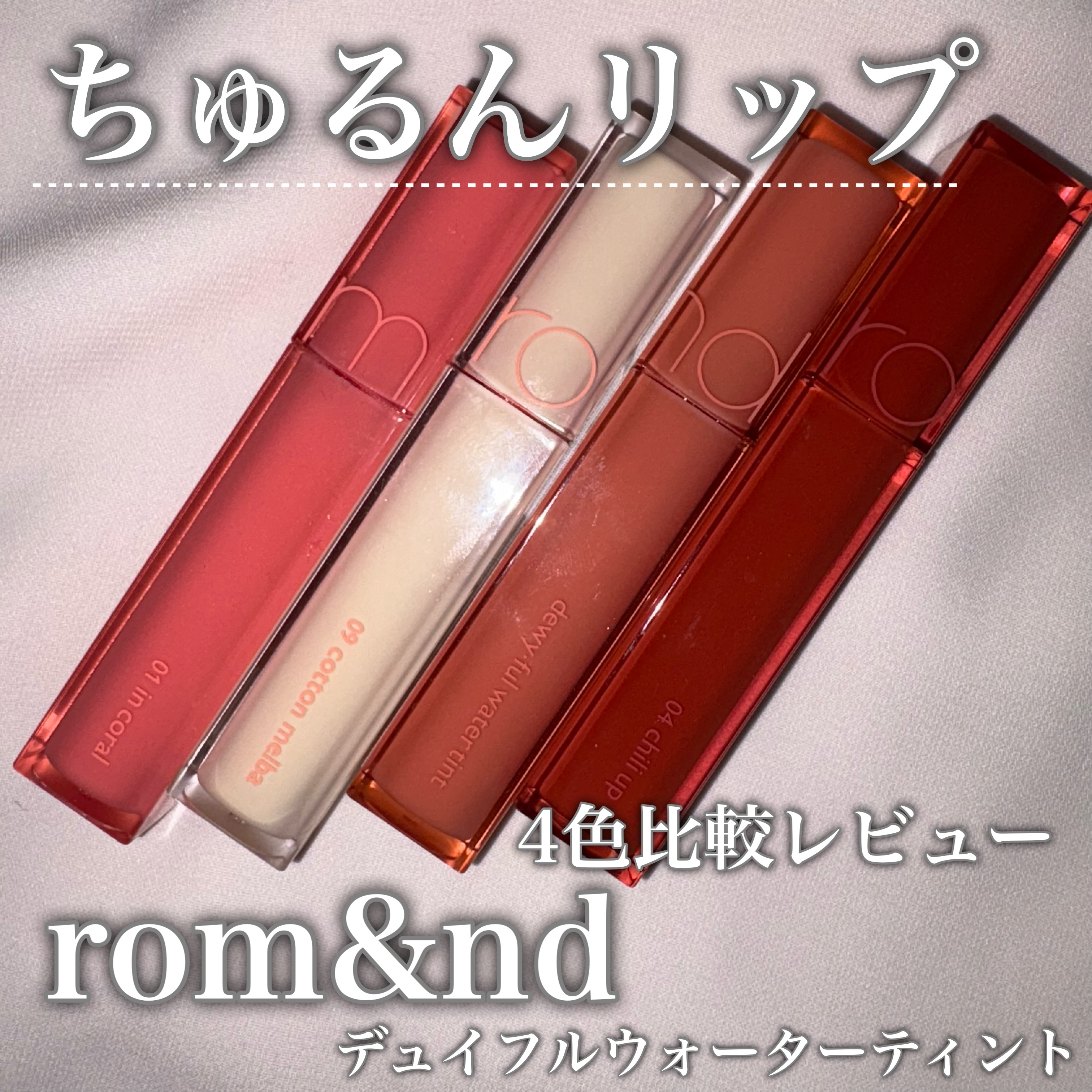 デュイフルウォーターティント<ミルクグロッサリー>/rom&nd/リップティントを使ったクチコミ（1枚目）