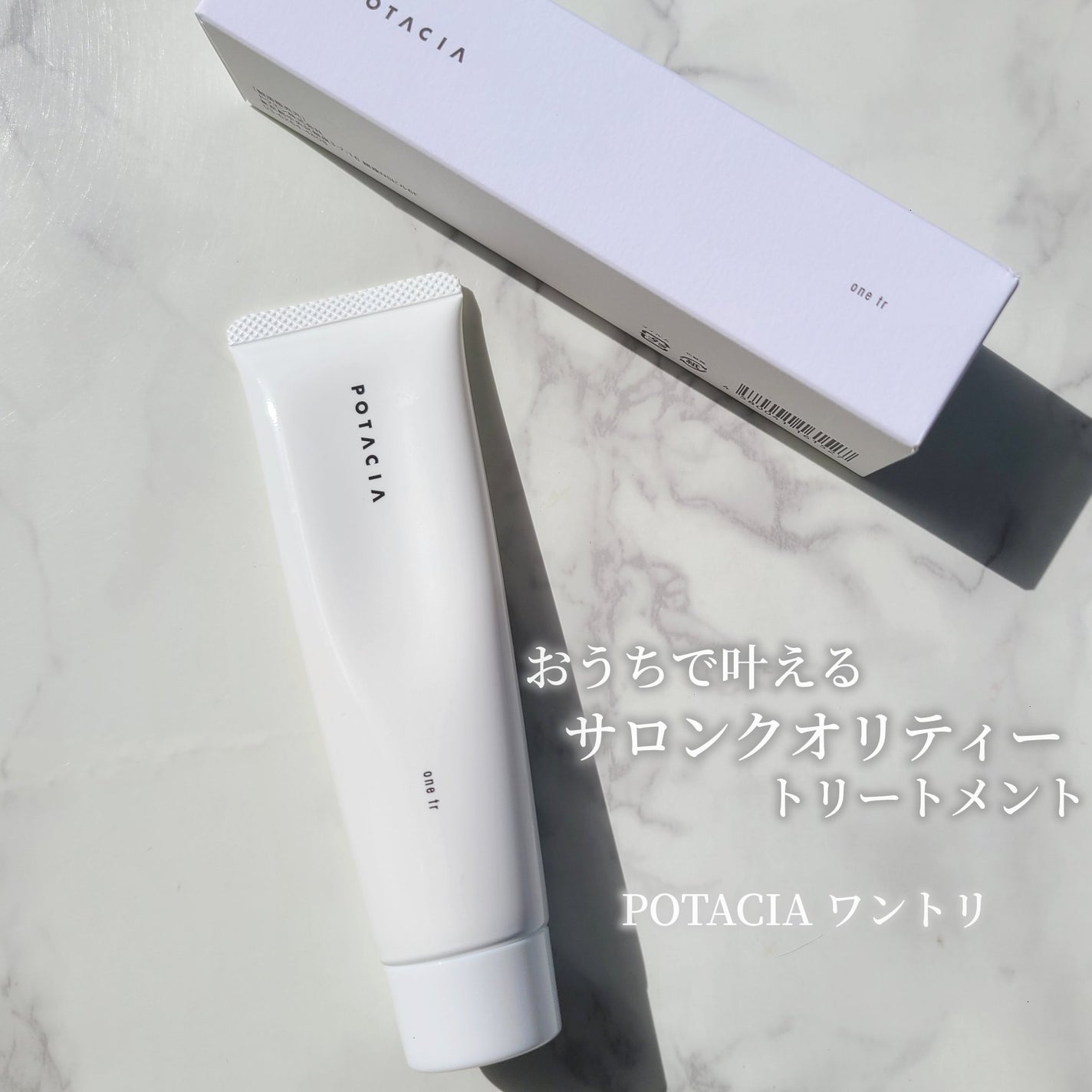 ワントリ/POTACIA/洗い流すヘアトリートメントを使ったクチコミ(1枚目)