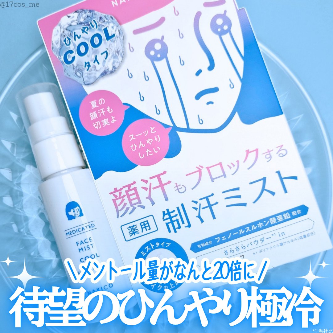 薬用制汗フェイスミスト　クール/NAKICO/デオドラント・制汗剤を使ったクチコミ（1枚目）