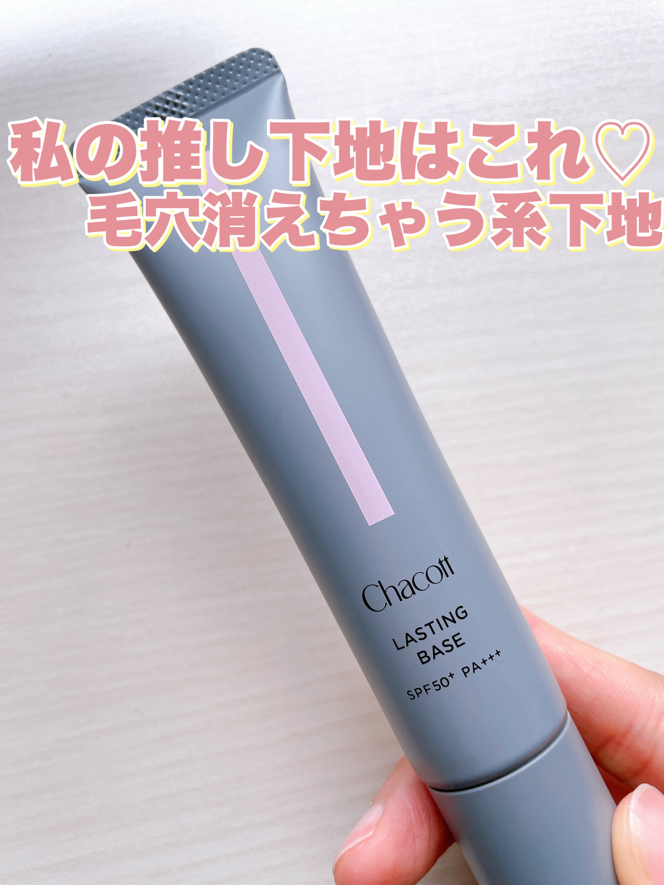 ラスティングベース/チャコット・コスメティクス/化粧下地を使ったクチコミ（1枚目）