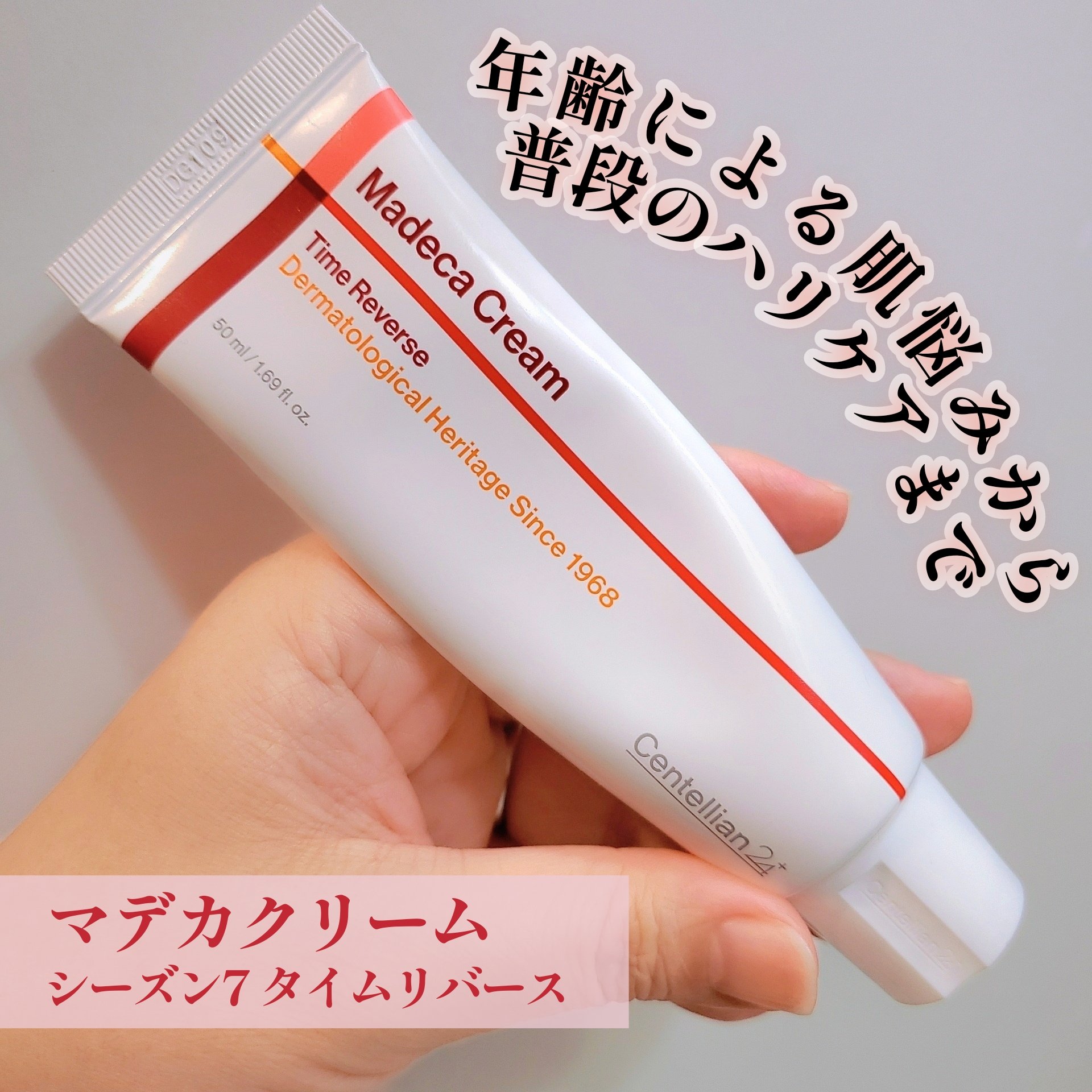 マデカクリームタイムリバース/センテリアン24/フェイスクリームを使ったクチコミ（1枚目）